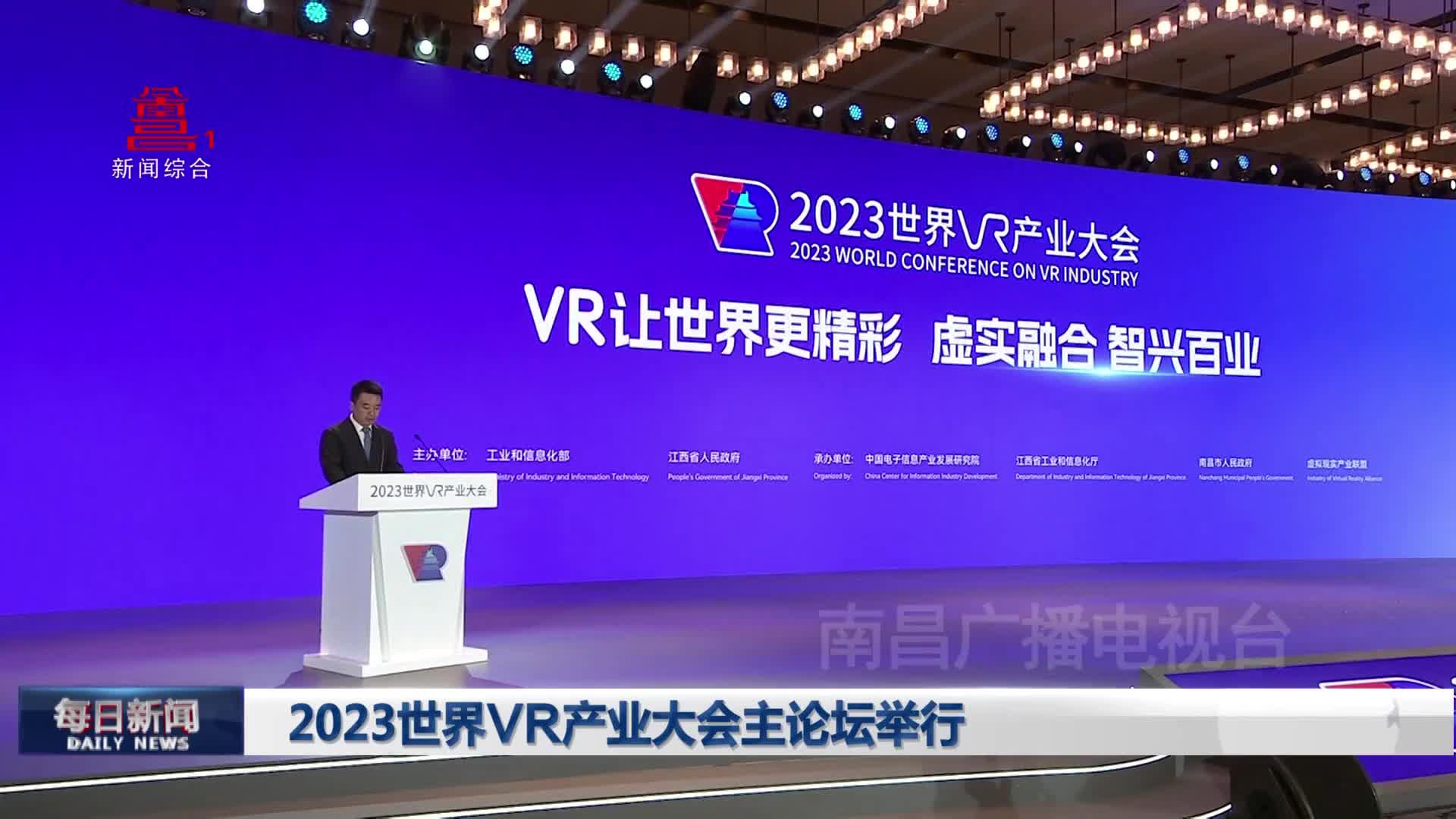 2023世界VR产业大会主论坛举行
