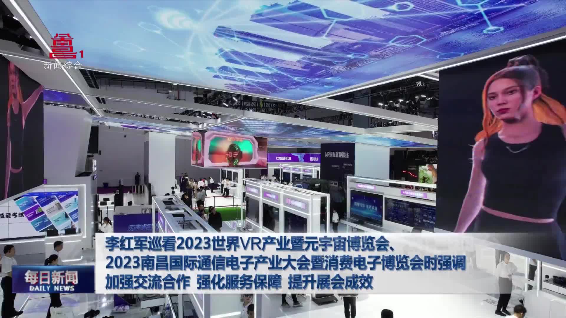 李红军巡看2023世界VR产业暨元宇宙博览会、2023南昌国际通信电子产业大会暨消费电子博览会时强调 加强交流合作 强化服务保障 提升展会成效