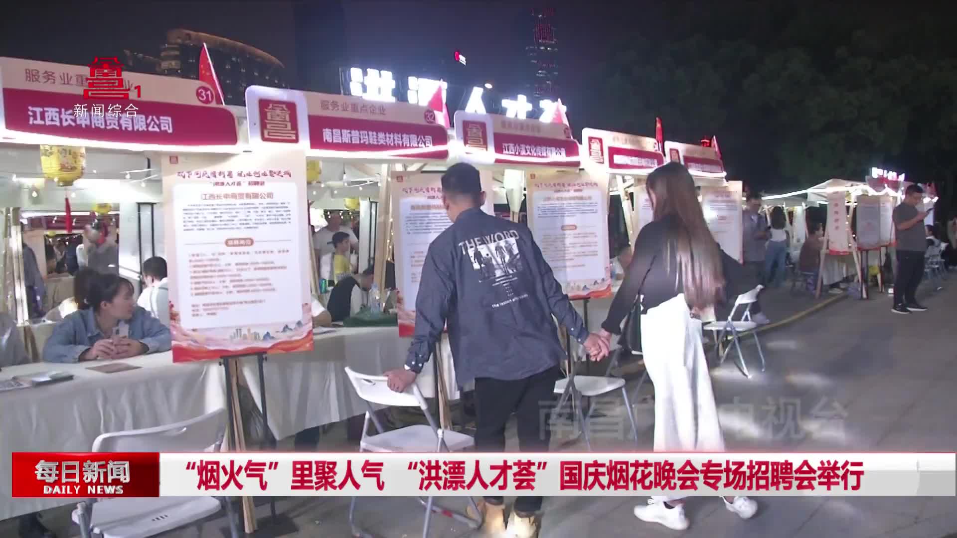 “烟火气”里聚人气  “洪漂人才荟”国庆烟花晚会专场招聘会举行