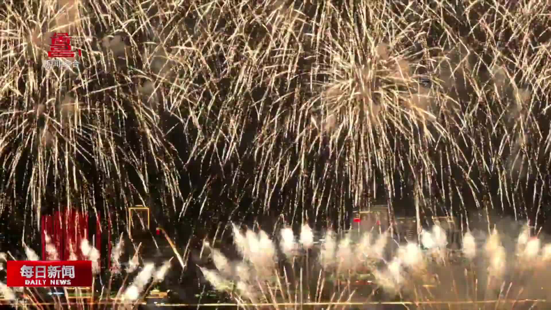 最美的烟花 最美的城