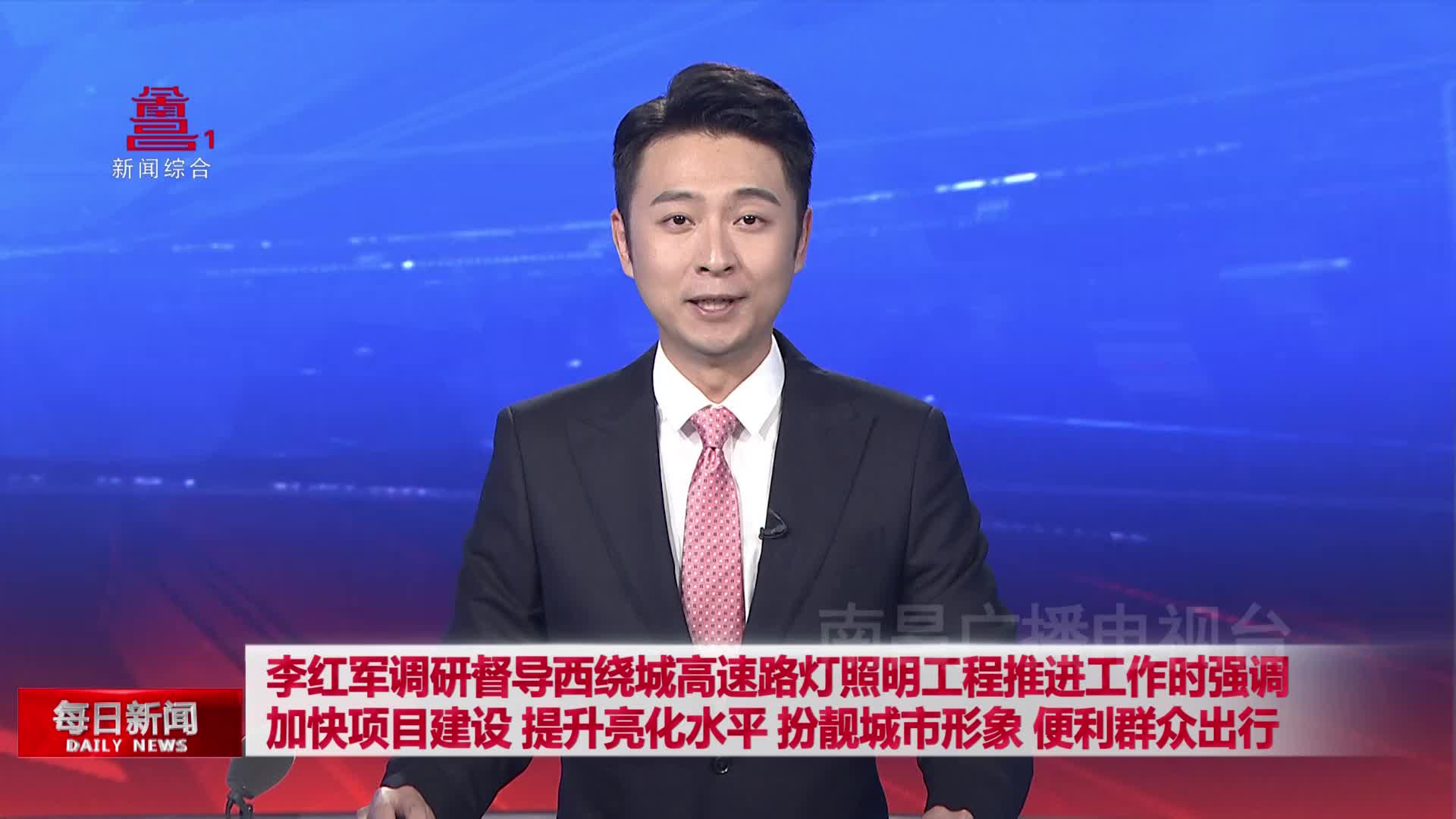 李红军调研督导西绕城高速路灯照明工程推进工作时强调 加快项目建设 提升亮化水平 扮靓城市形象 便利群众出行