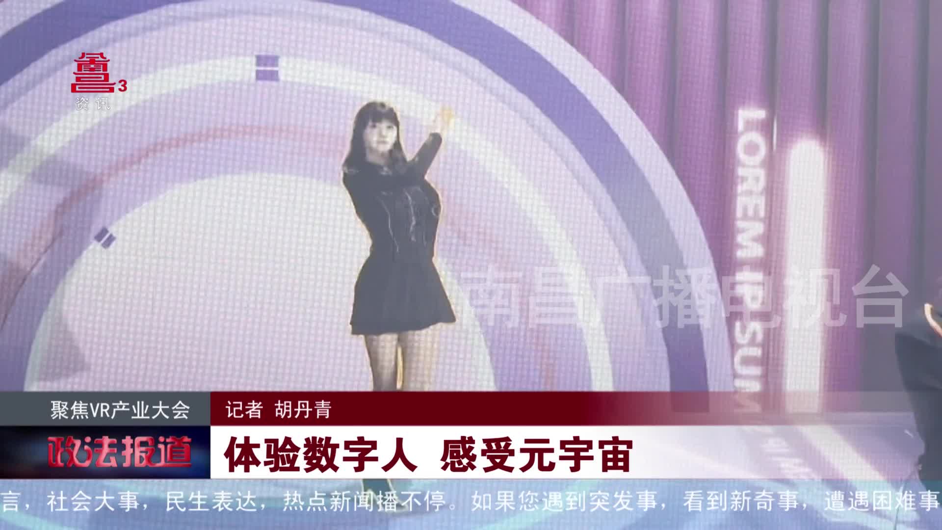 聚焦VR产业大会：体验数字人 感受元宇宙