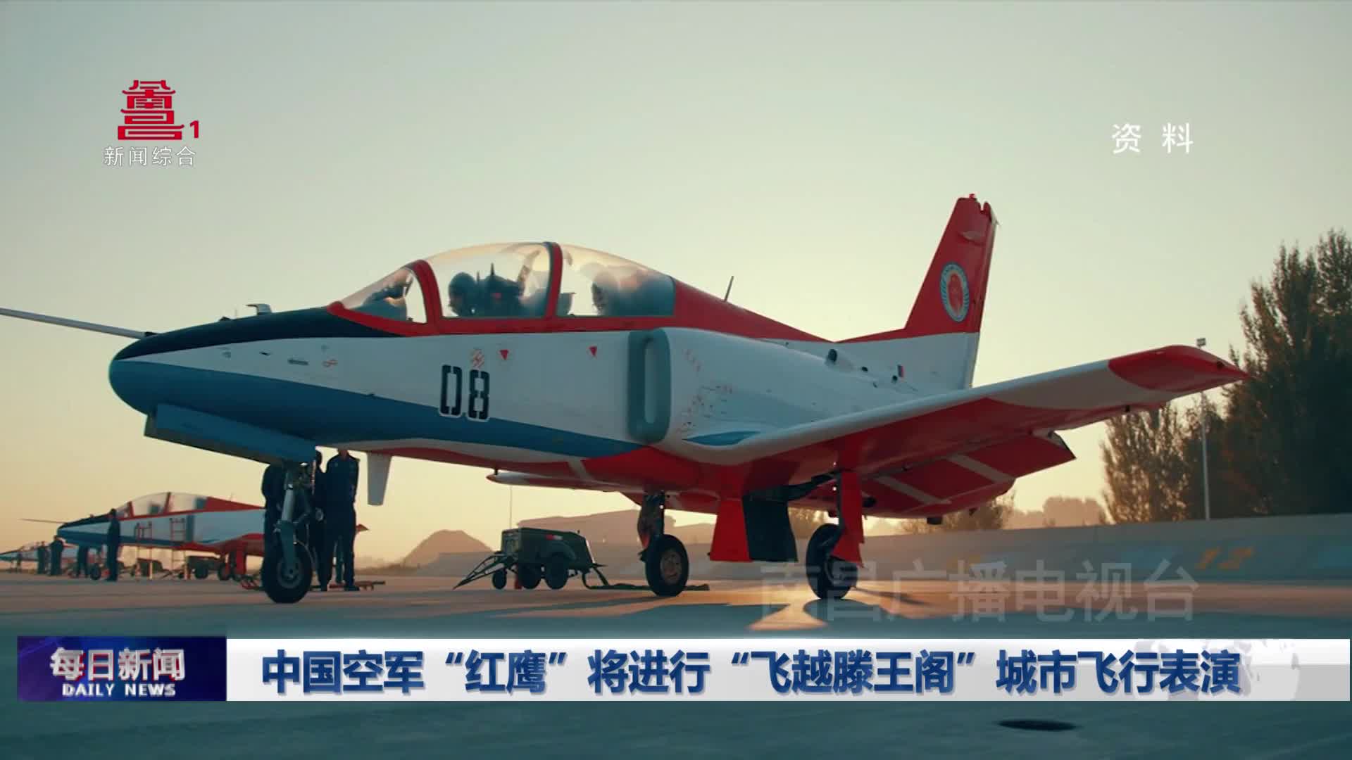 中国空军“红鹰”将进行“飞越滕王阁”城市飞行表演