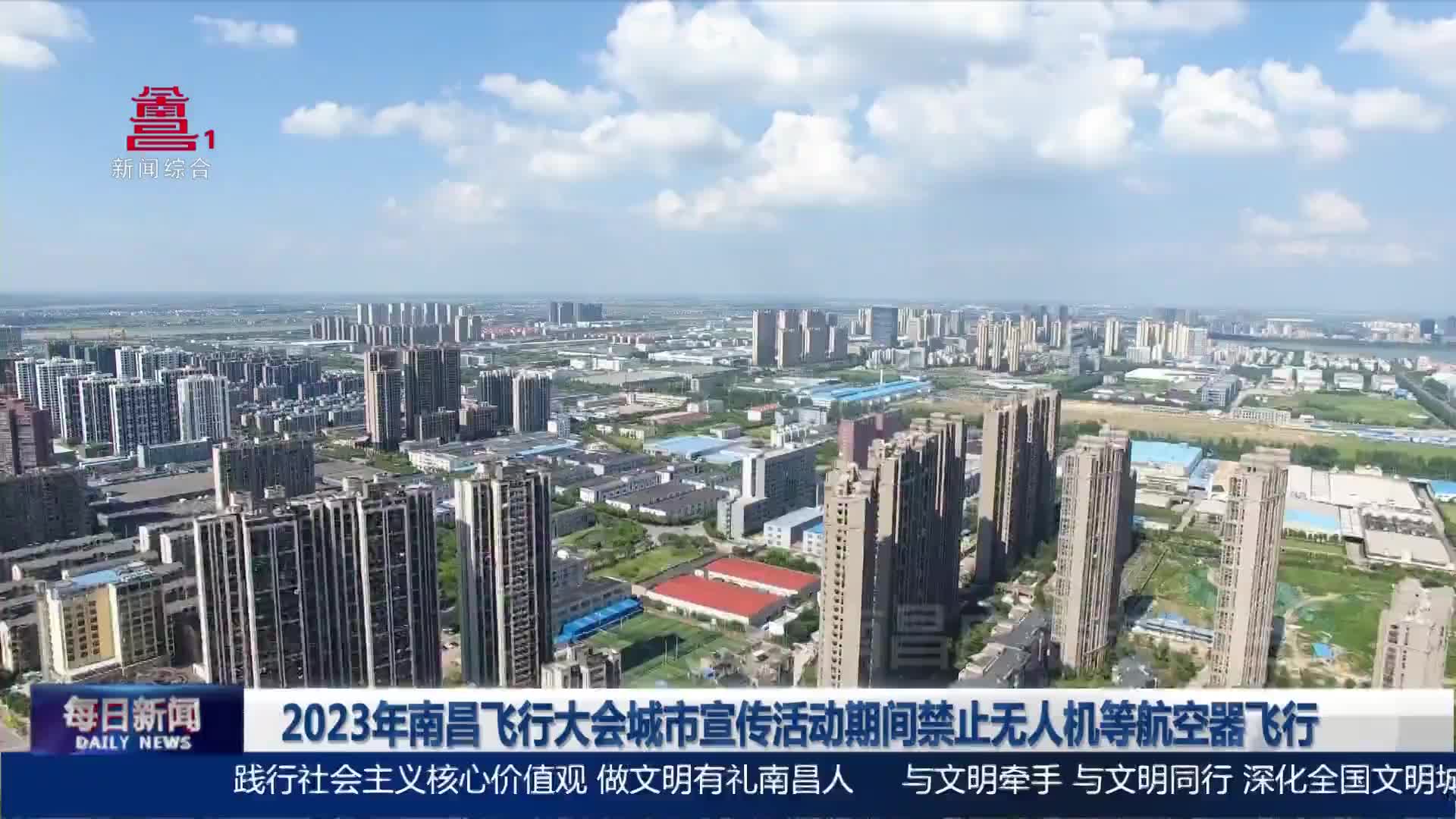 2023年南昌飞行大会城市宣传活动期间禁止无人机等航空器飞行