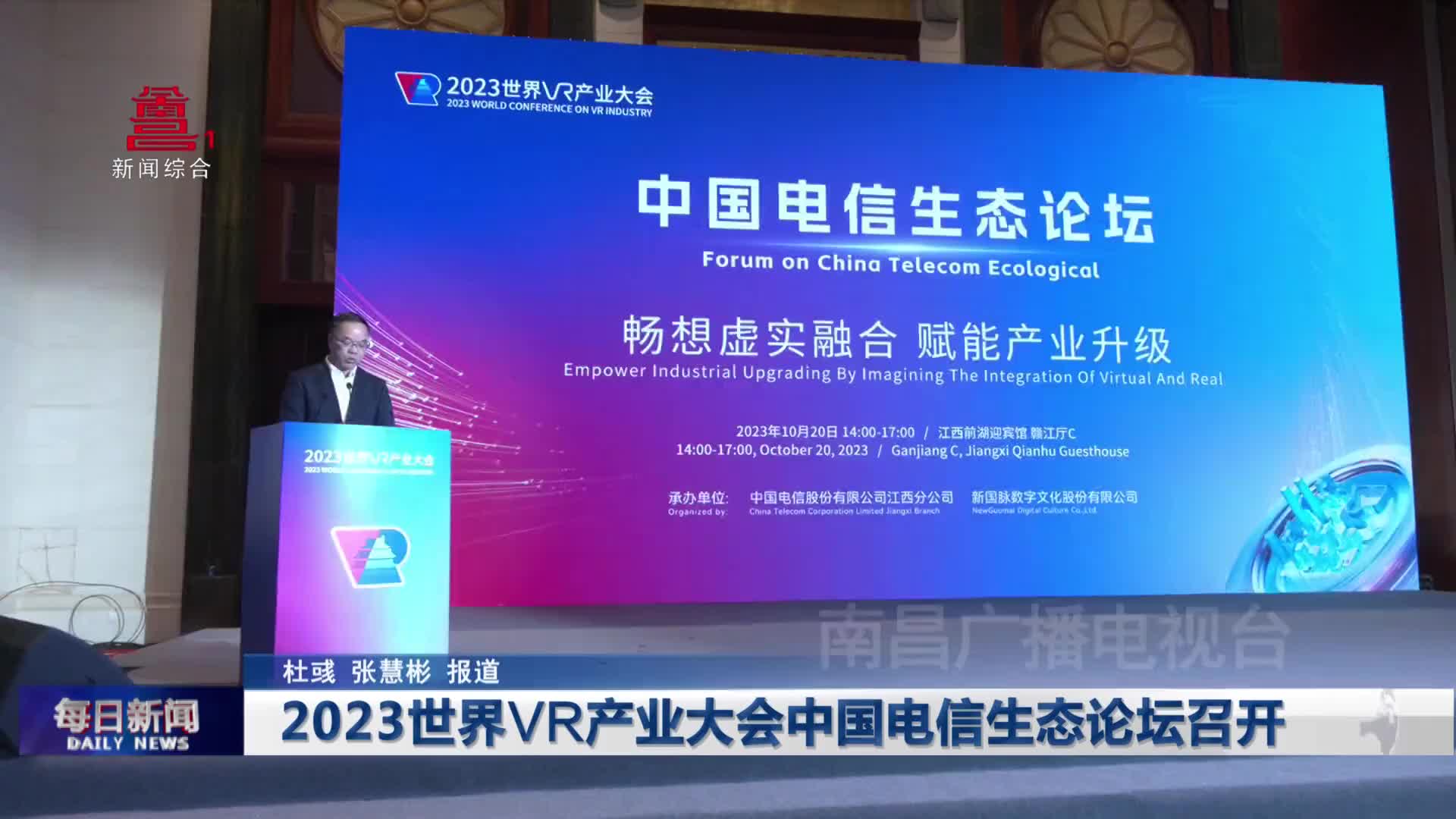 2023世界VR产业大会中国电信生态论坛召开