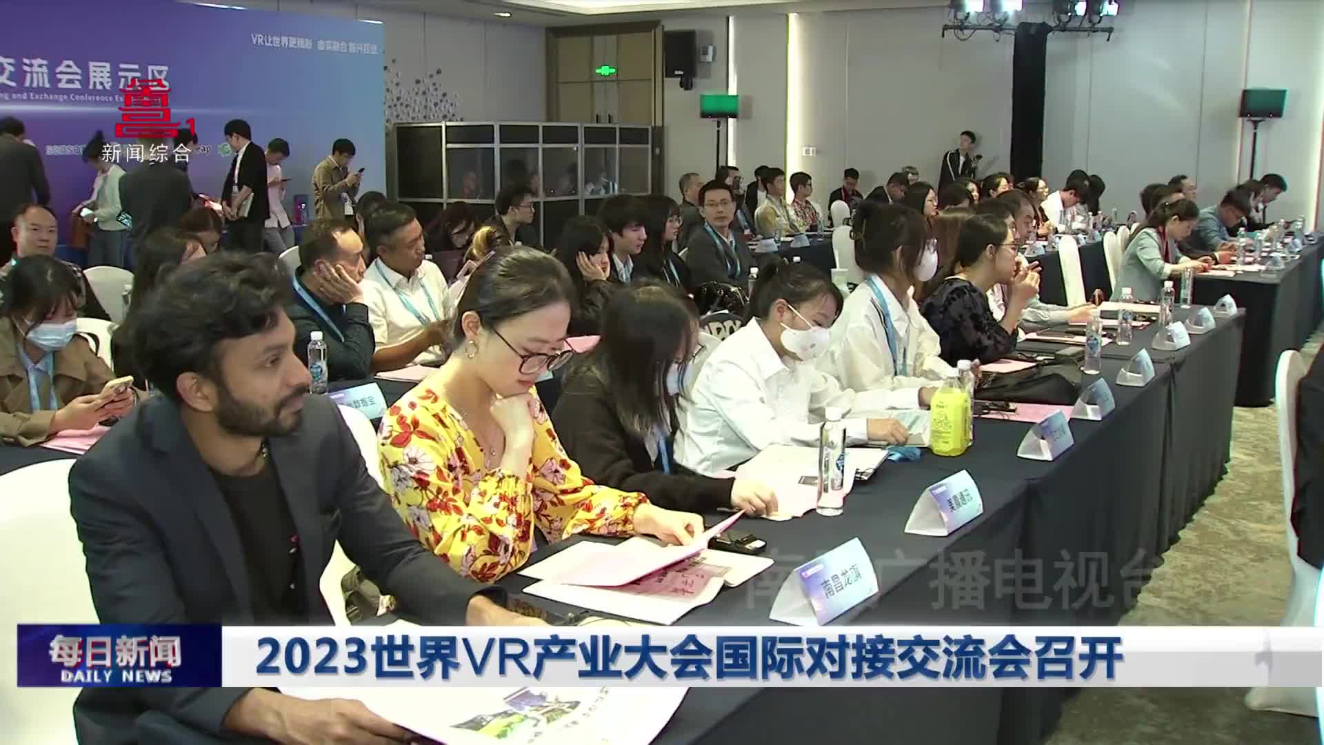2023世界VR产业大会国际对接交流会召开
