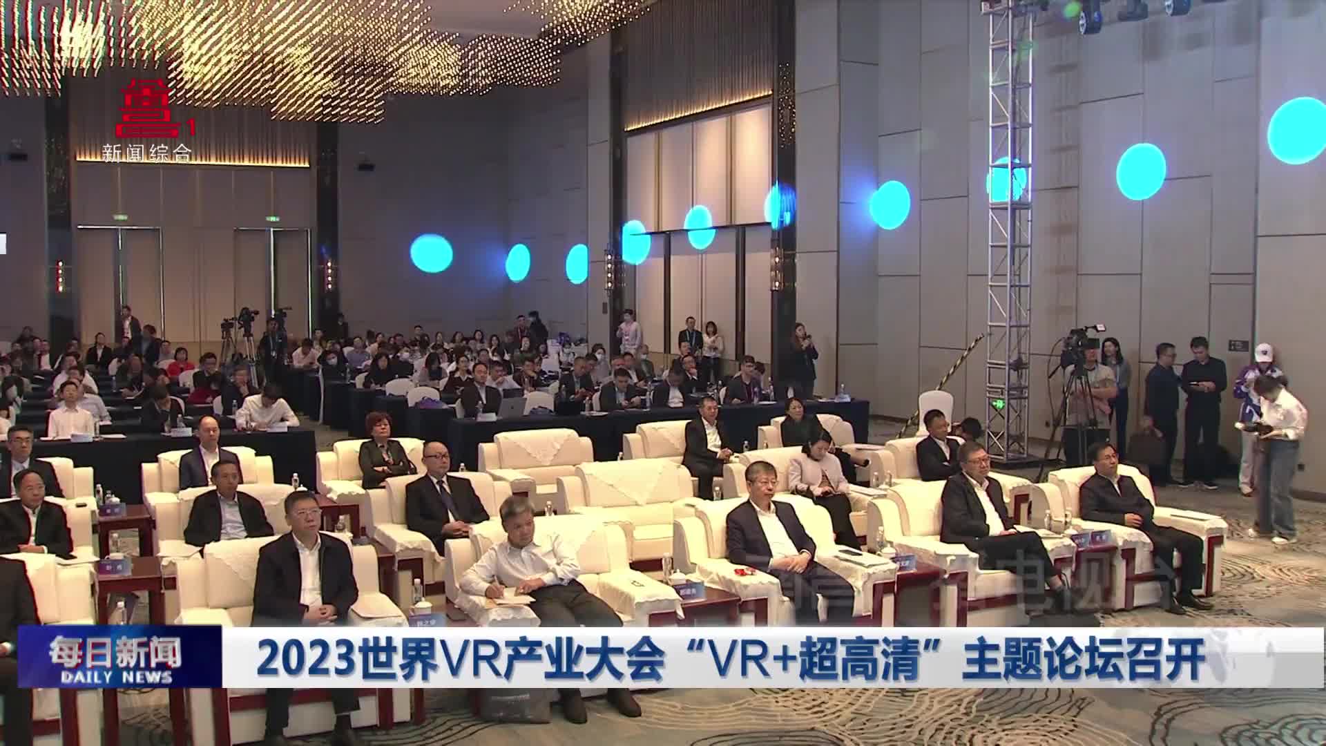 2023世界VR产业大会“VR+超高清”主题论坛召开