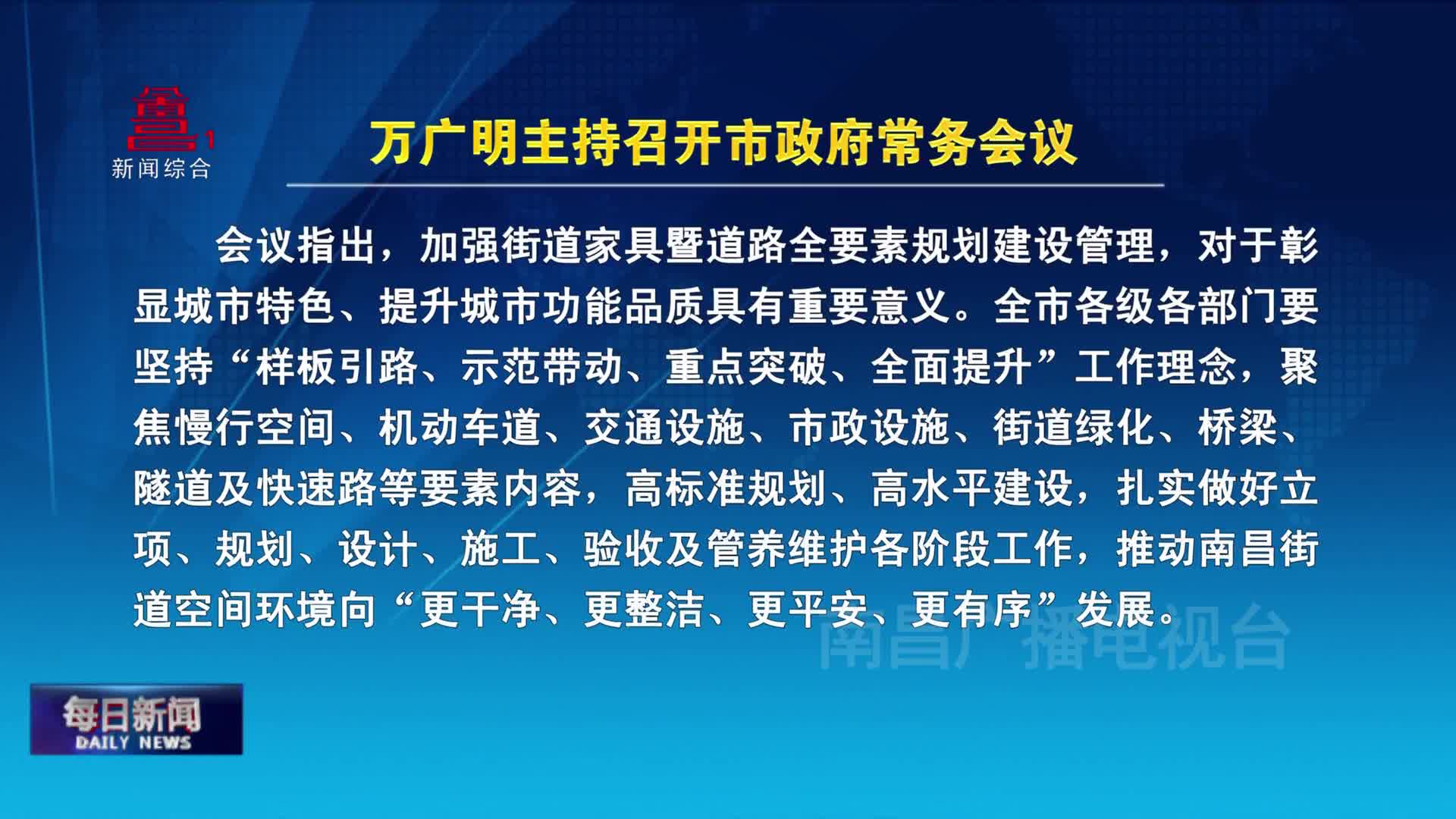 万广明主持召开市政府常务会议
