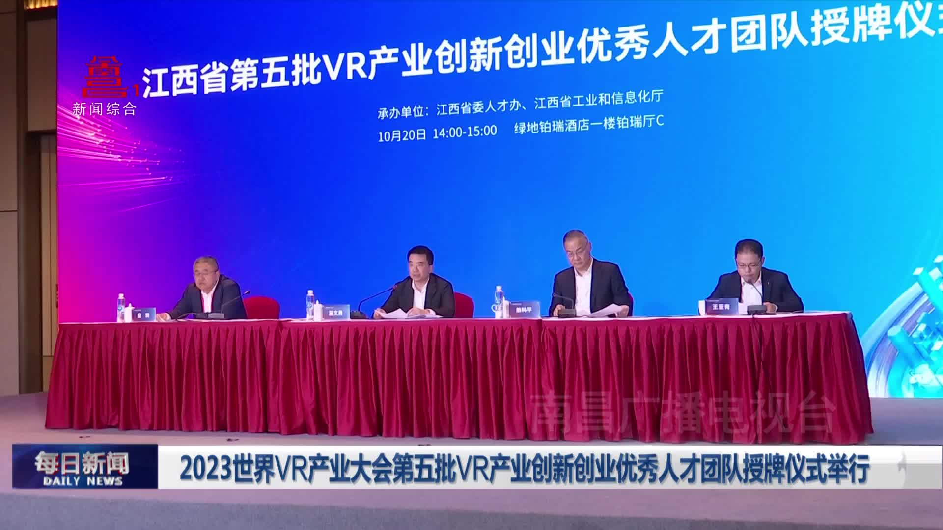 2023世界VR产业大会第五批VR产业创新创业优秀人才团队授牌仪式举行