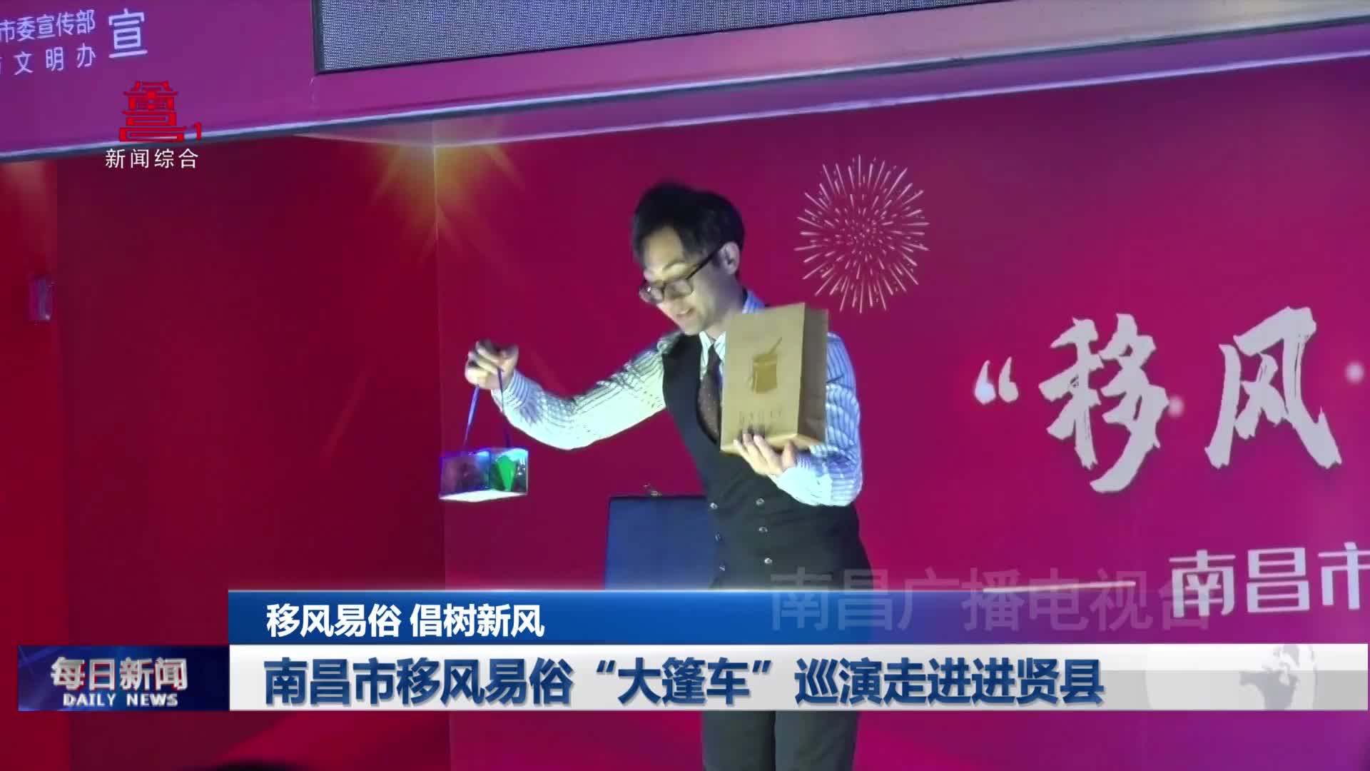 南昌市移风易俗“大篷车”巡演走进进贤县