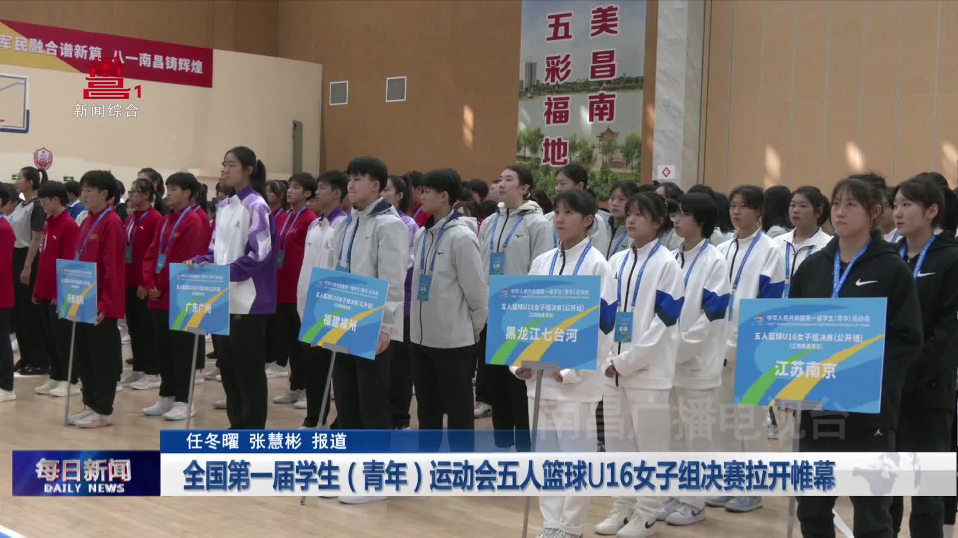 全国第一届学生（青年）运动会五人篮球U16女子组决赛拉开帷幕