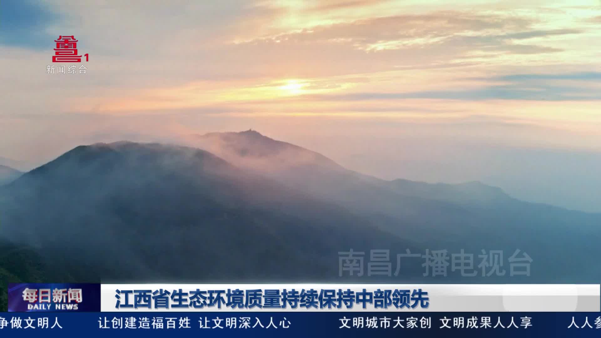 江西省生态环境质量持续保持中部领先