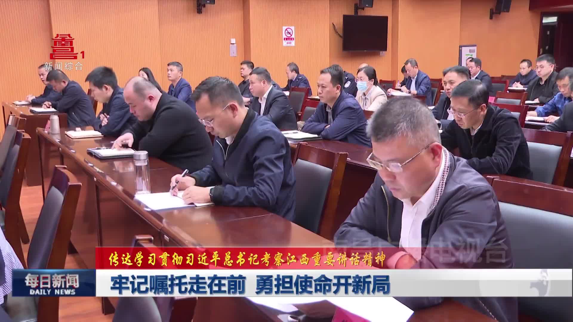 牢记嘱托走在前 勇担使命开新局