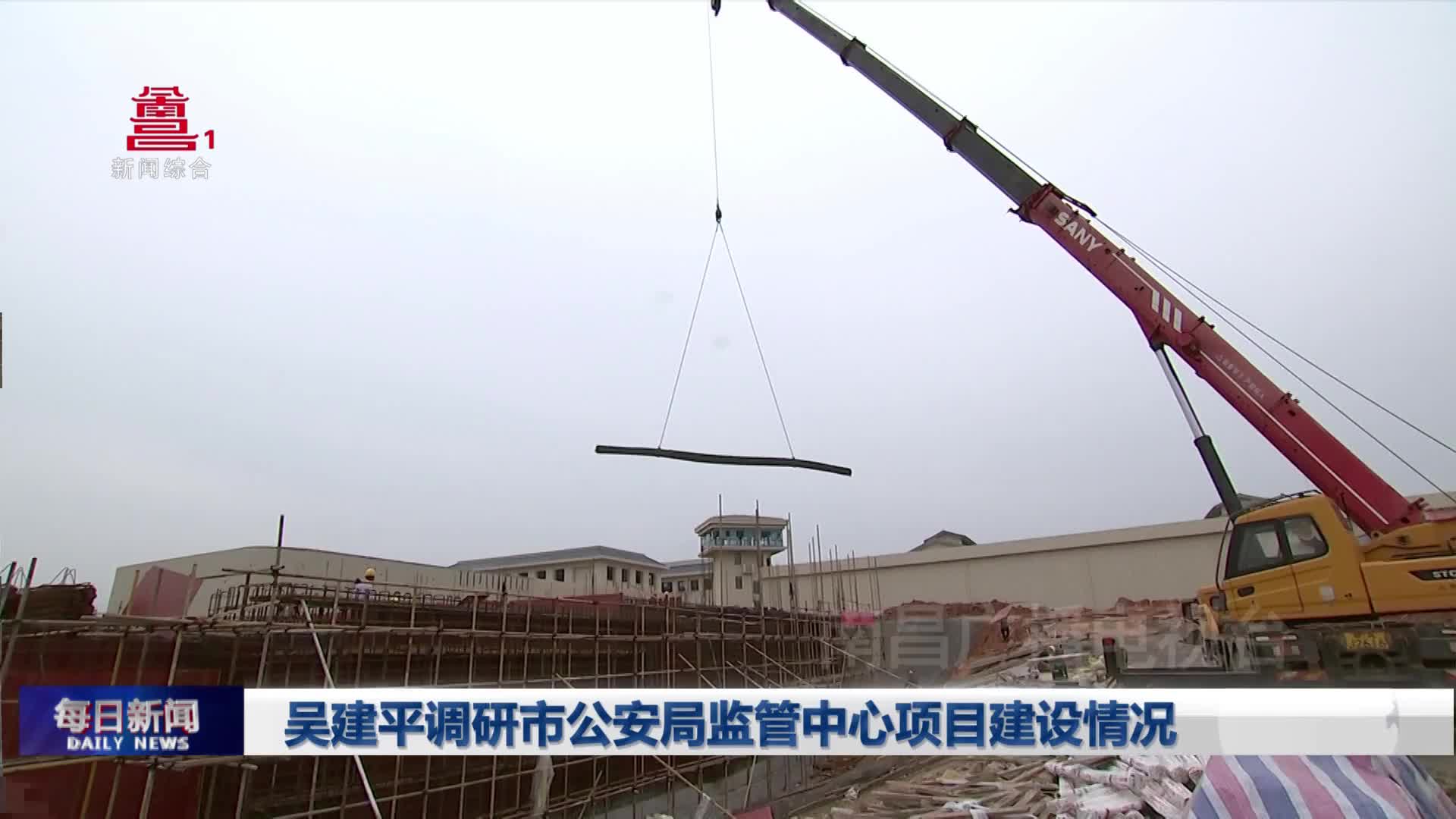 吴建平调研市公安局监管中心项目建设情况