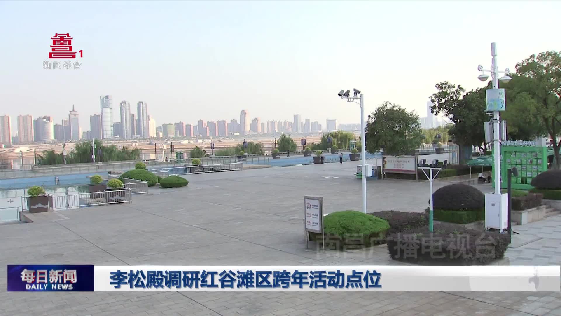 李松殿调研红谷滩区跨年活动点位
