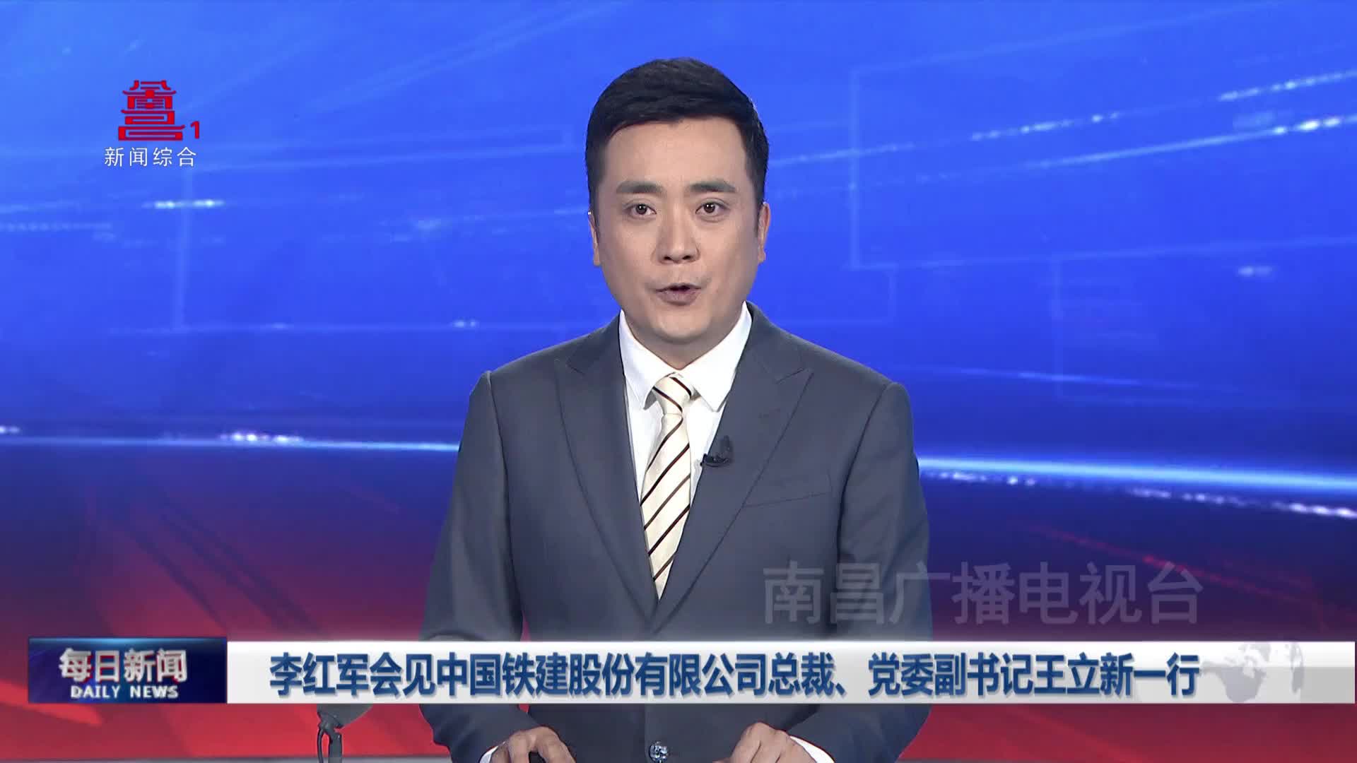 李红军会见中国铁建股份有限公司总裁、党委副书记王立新一行