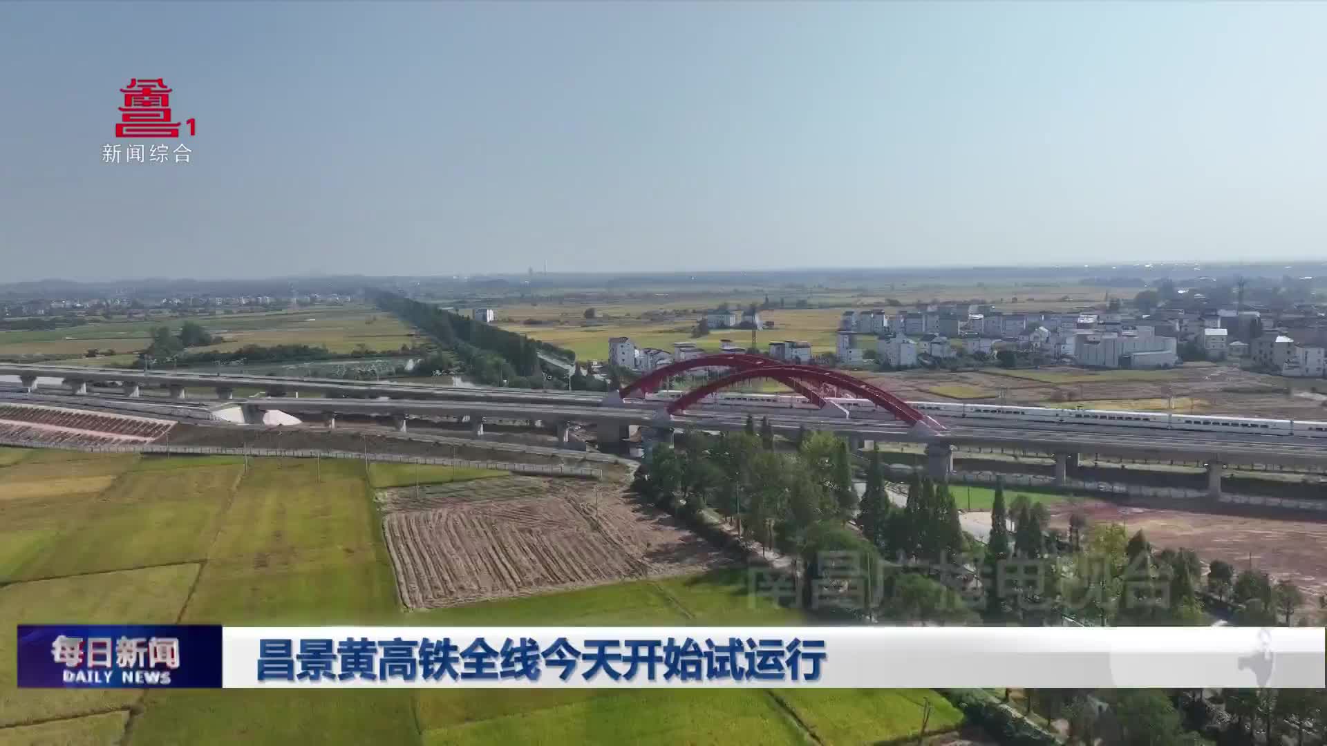 昌景黄高铁全线今天开始试运行