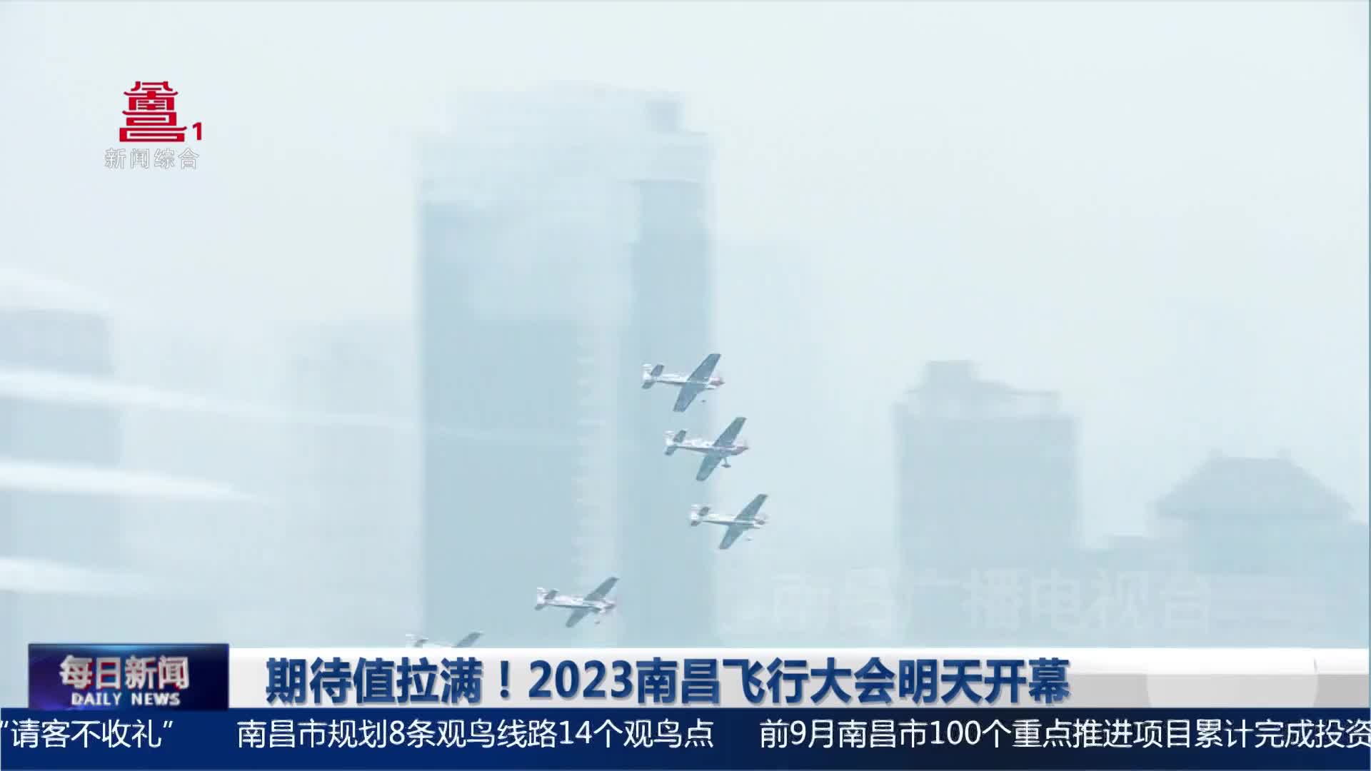 期待值拉满！2023南昌飞行大会明天开幕