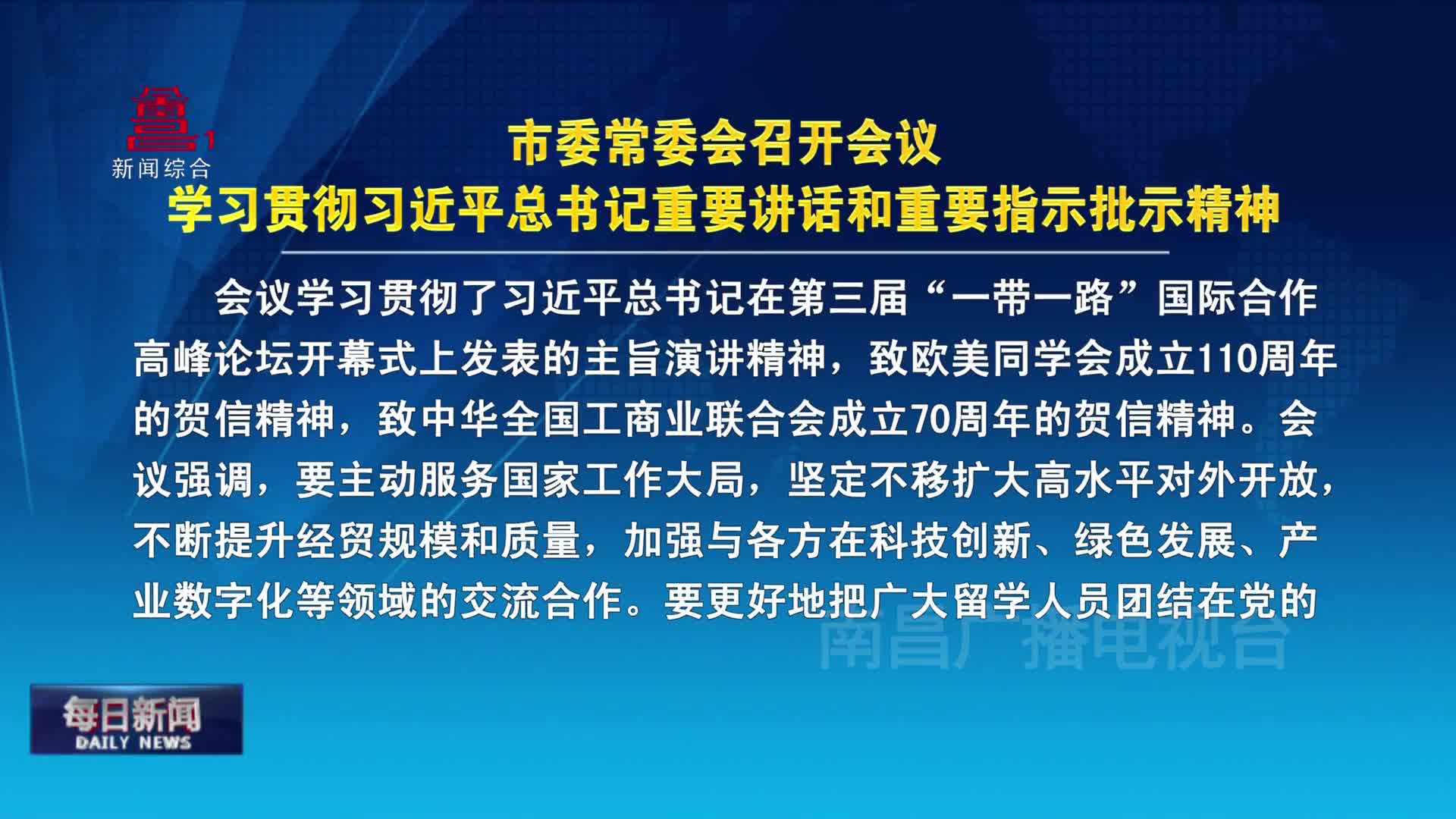 市委常委会召开会议 学习贯彻习近平总书记重要讲话和重要指示批示精神