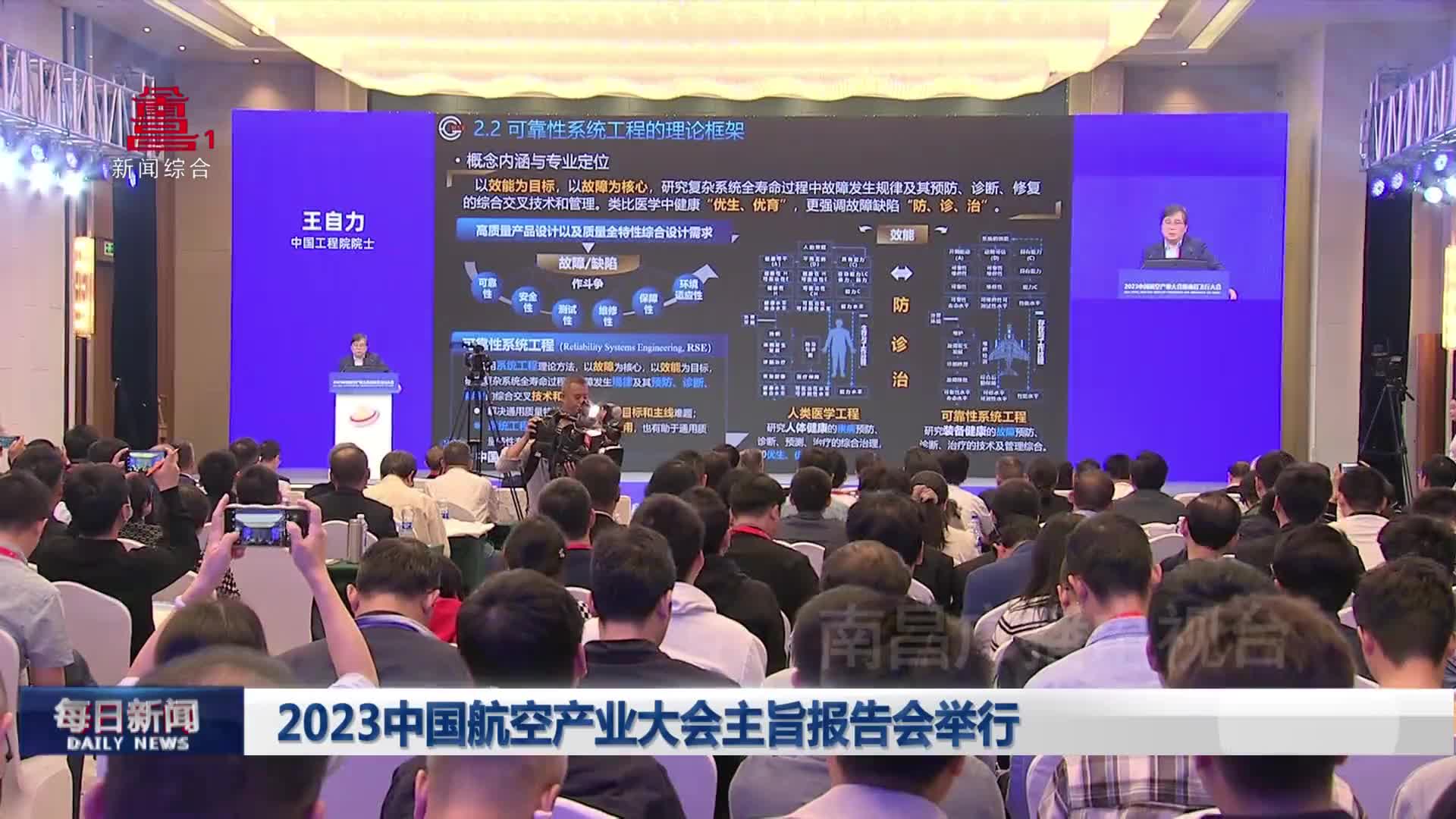 2023中国航空产业大会主旨报告会举行