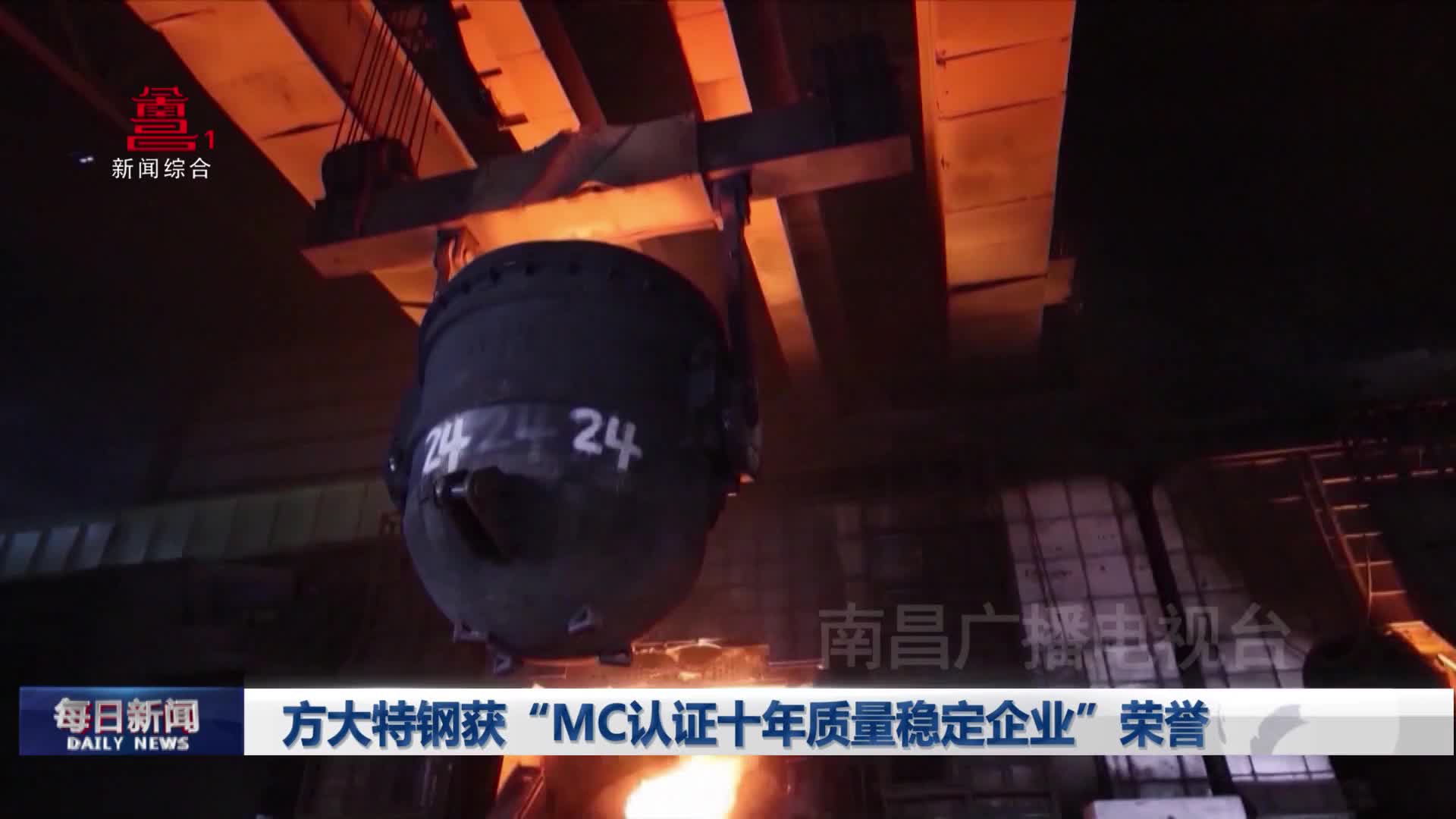 方大特钢获“MC认证十年质量稳定企业”荣誉