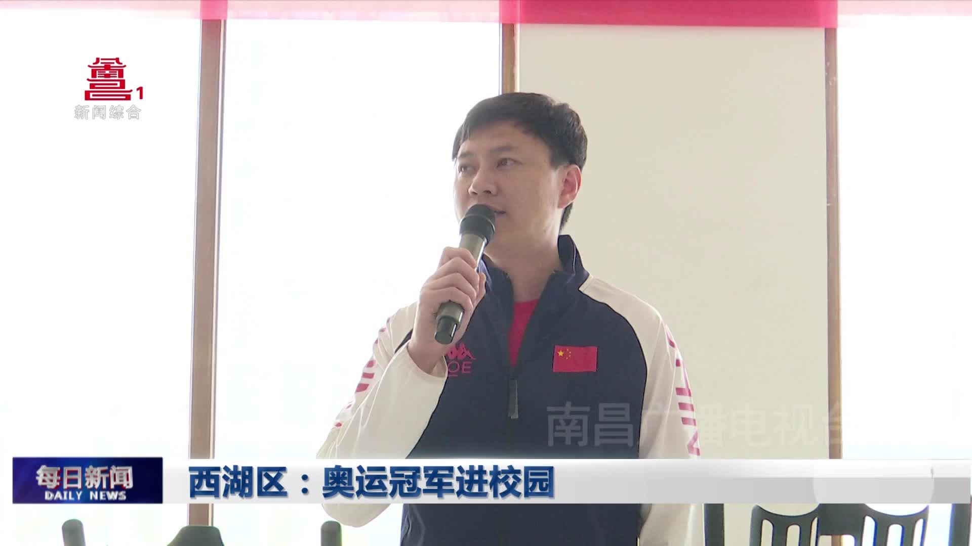 西湖区：奥运冠军进校园