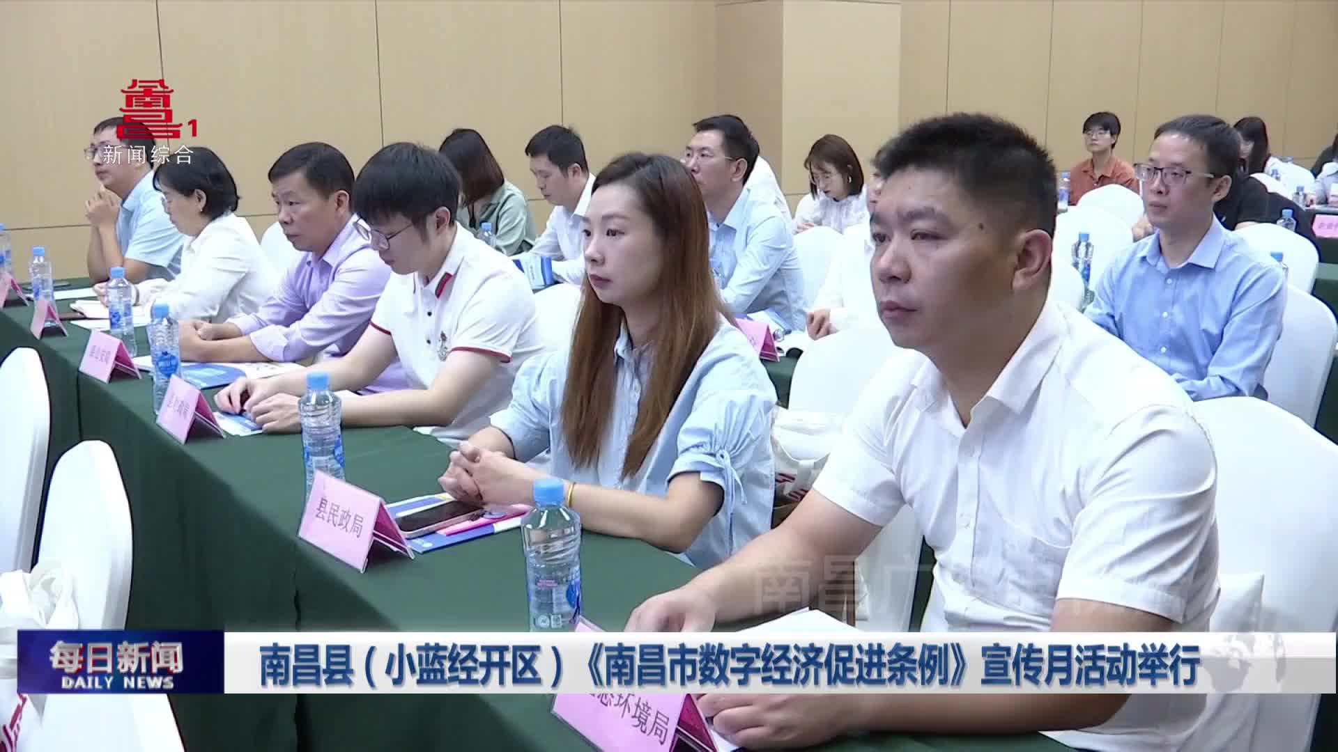 南昌县（小蓝经开区）《南昌市数字经济促进条例》宣传月活动举行