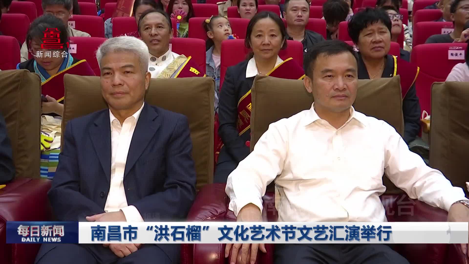 南昌市“洪石榴”文化艺术节文艺汇演举行