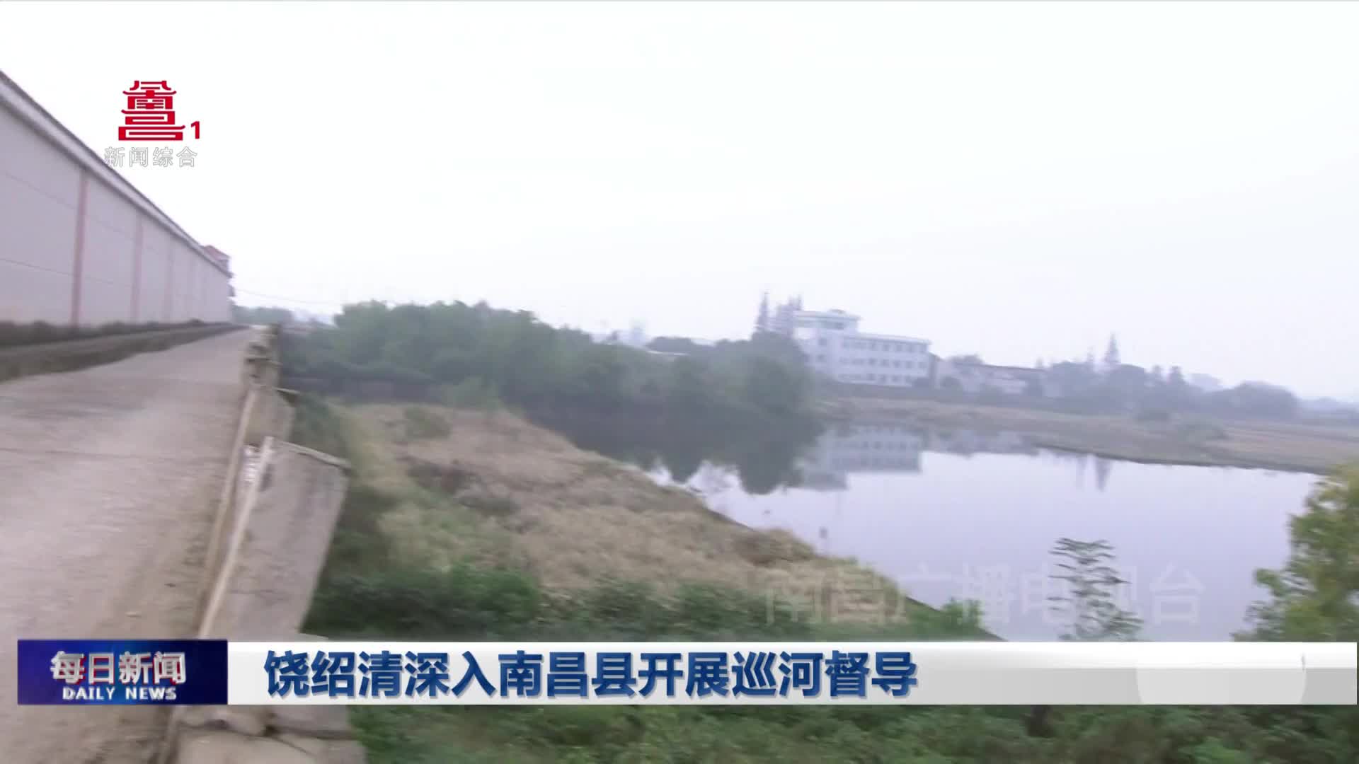 饶绍清深入南昌县开展巡河督导