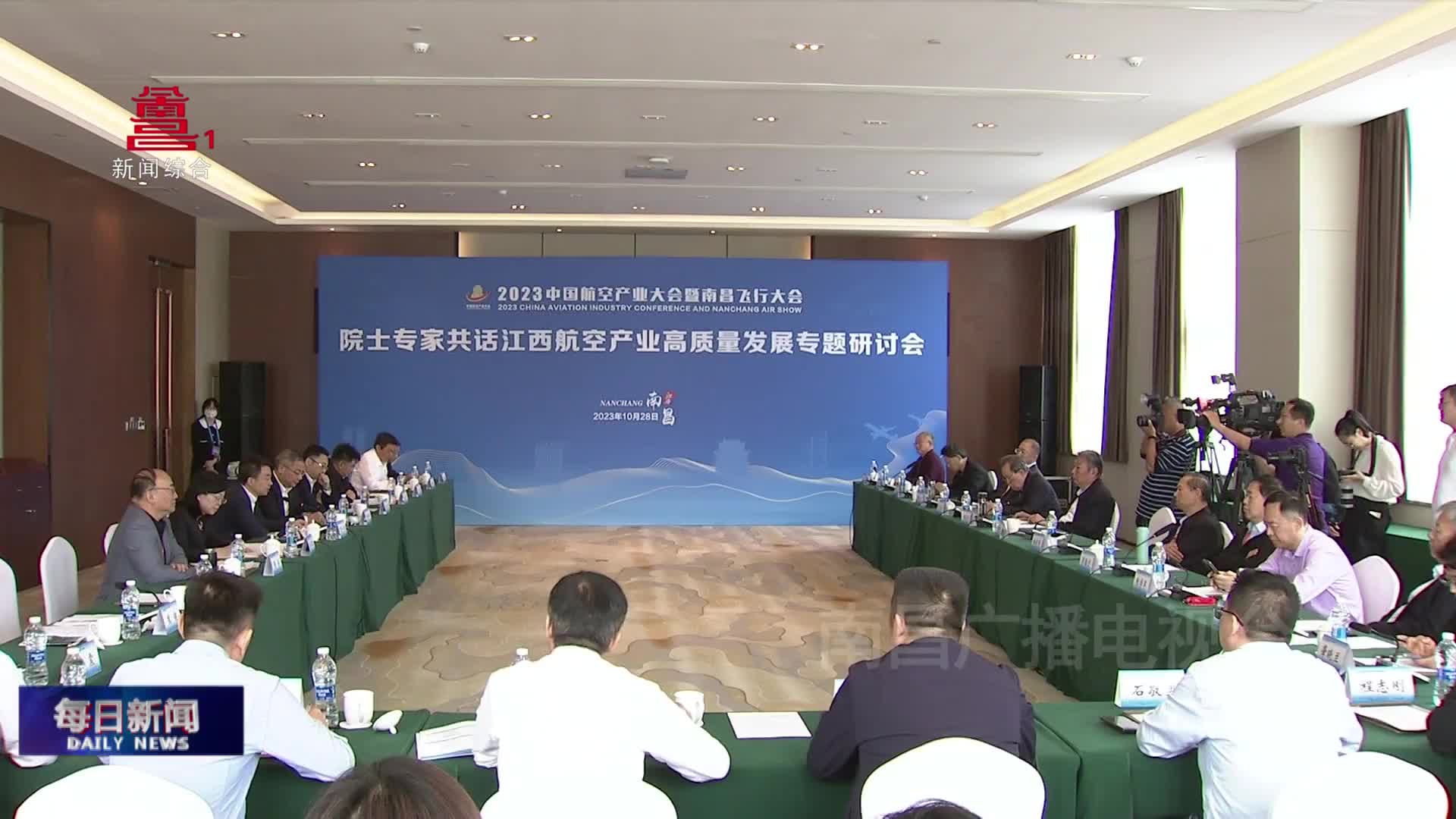 院士专家共话江西航空产业高质量发展专题研讨会召开