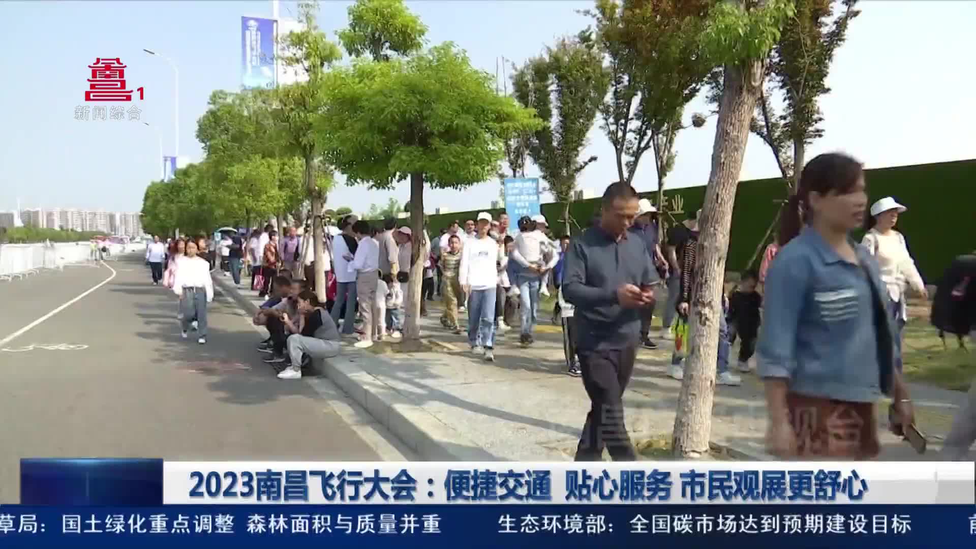 2023南昌飞行大会：便捷交通  贴心服务 市民观展更舒心