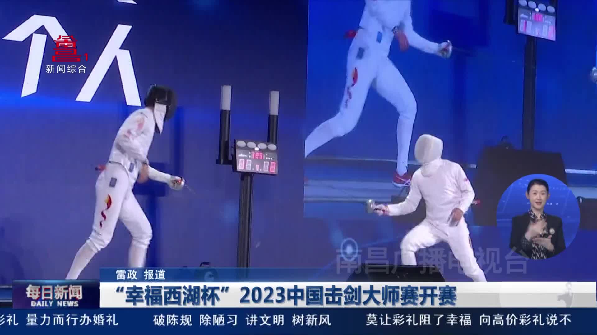 “幸福西湖杯”2023中国击剑大师赛开赛