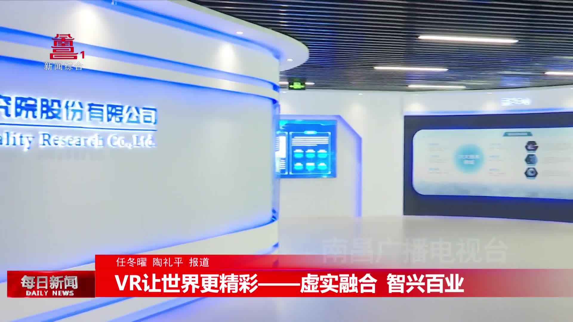 国家虚拟现实创新中心：潜心研究 助力南昌虚拟现实产业高质量发展