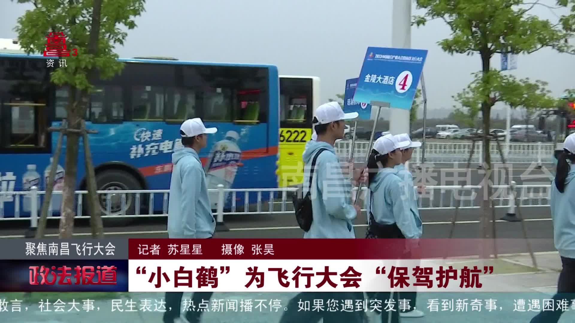聚焦飞行大会：“小白鹤”为大会“保驾护航”