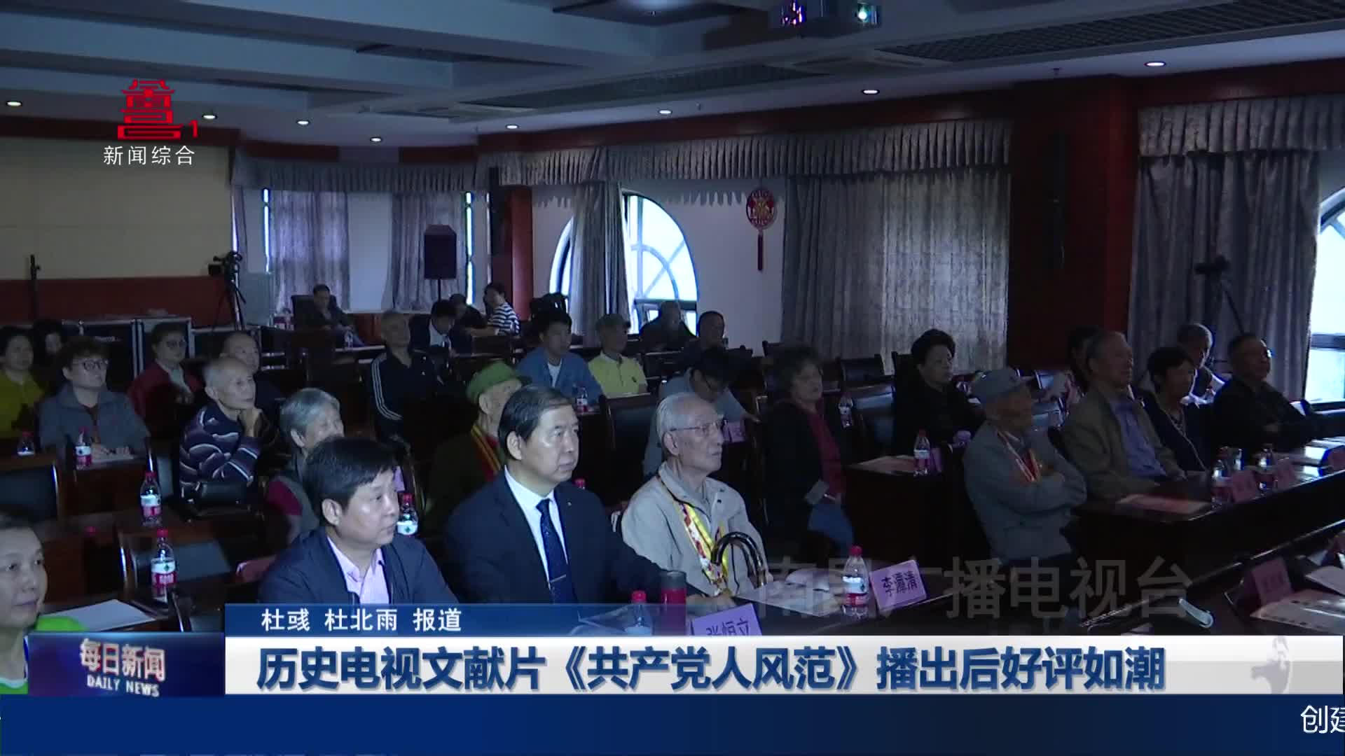 历史电视文献片《共产党人风范》播出后好评如潮