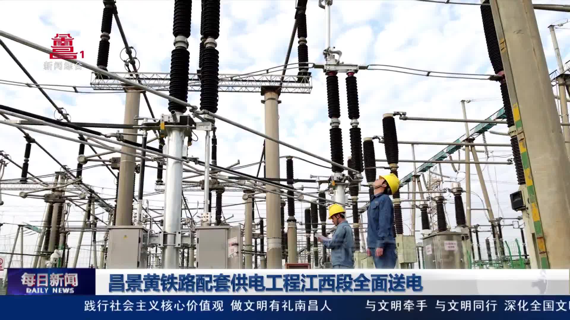 昌景黄铁路配套供电工程江西段全面送电