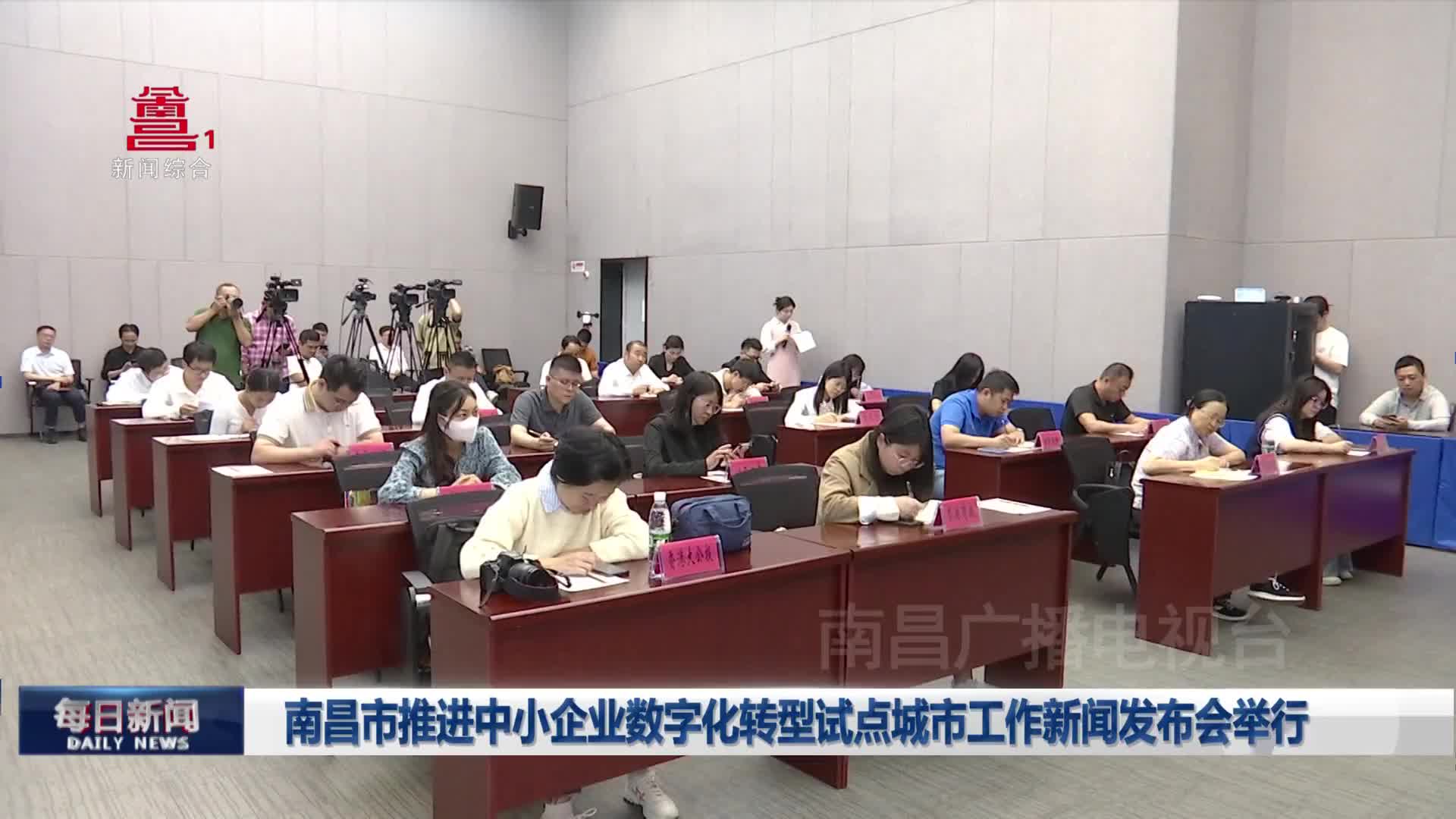 南昌市推进中小企业数字化转型试点城市工作新闻发布会举行