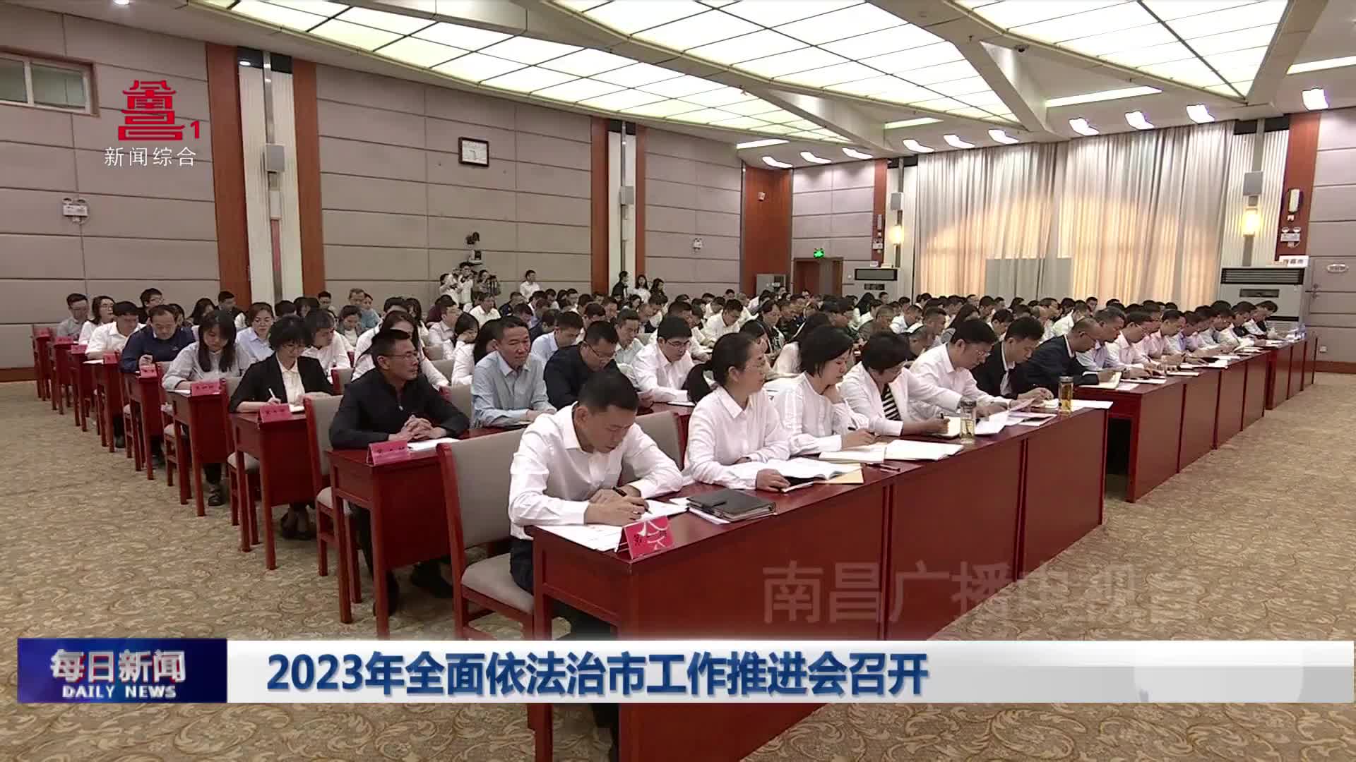 2023年全面依法治市工作推进会召开