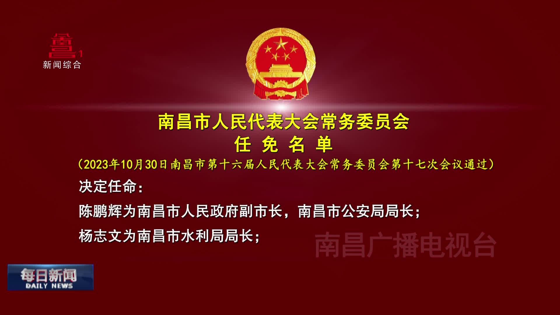 南昌市人民代表大会常务委员会任免名单