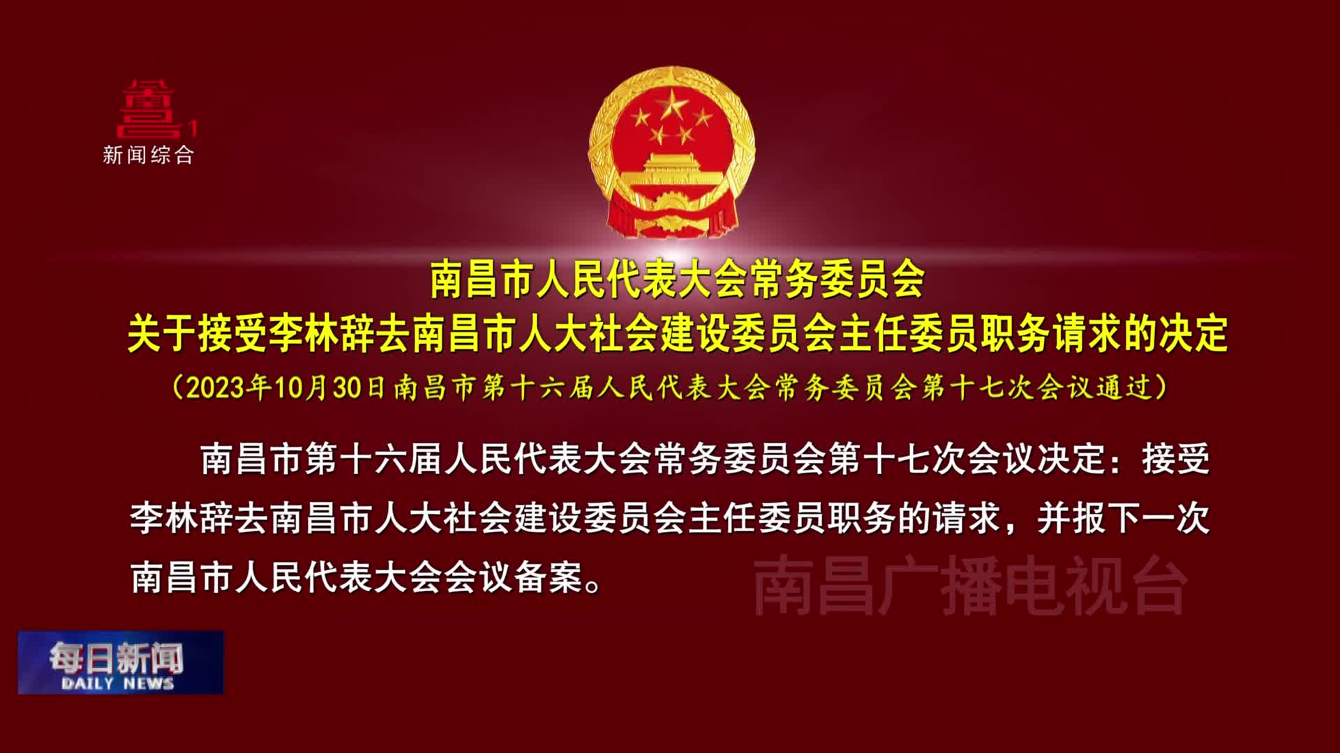南昌市人民代表大会常务委员会关于接受李林辞去南昌市人大社会建设委员会主任委员职务请求的决定