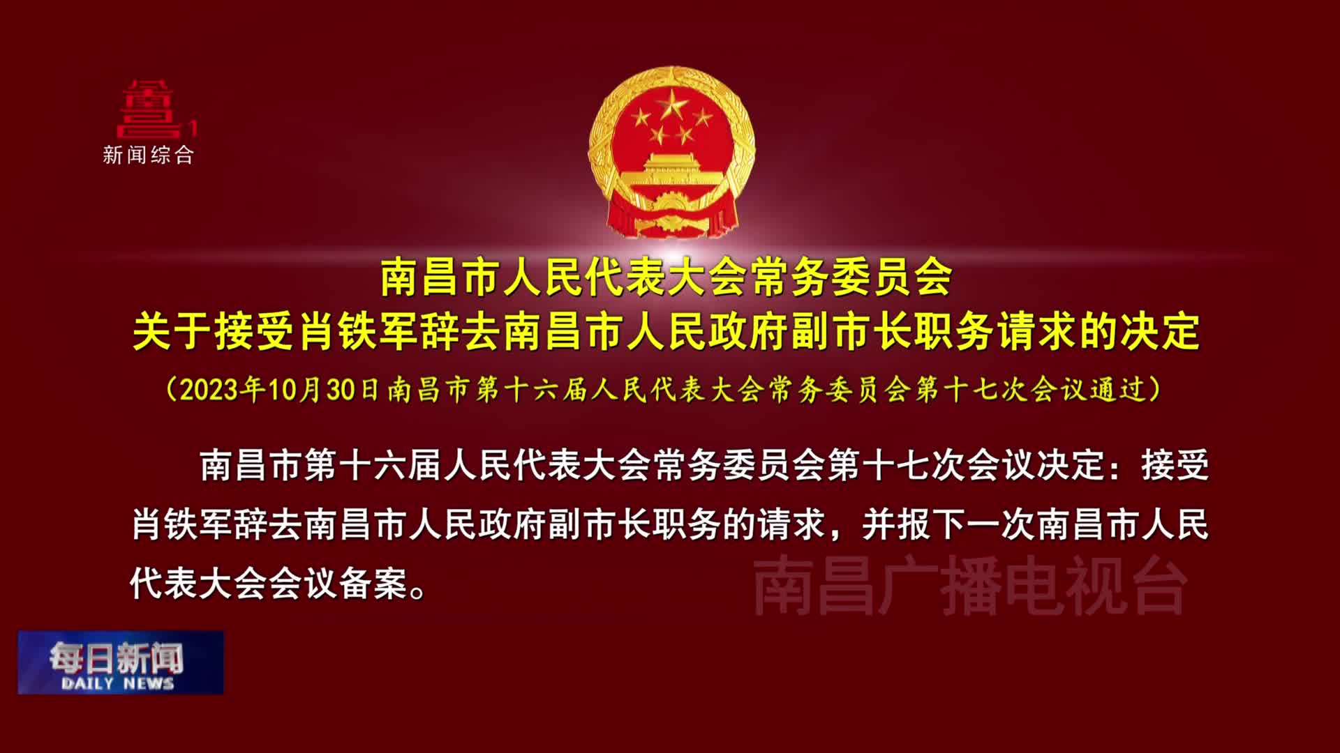 南昌市人民代表大会常务委员会关于接受肖铁军辞去南昌市人民政府副市长职务请求的决定