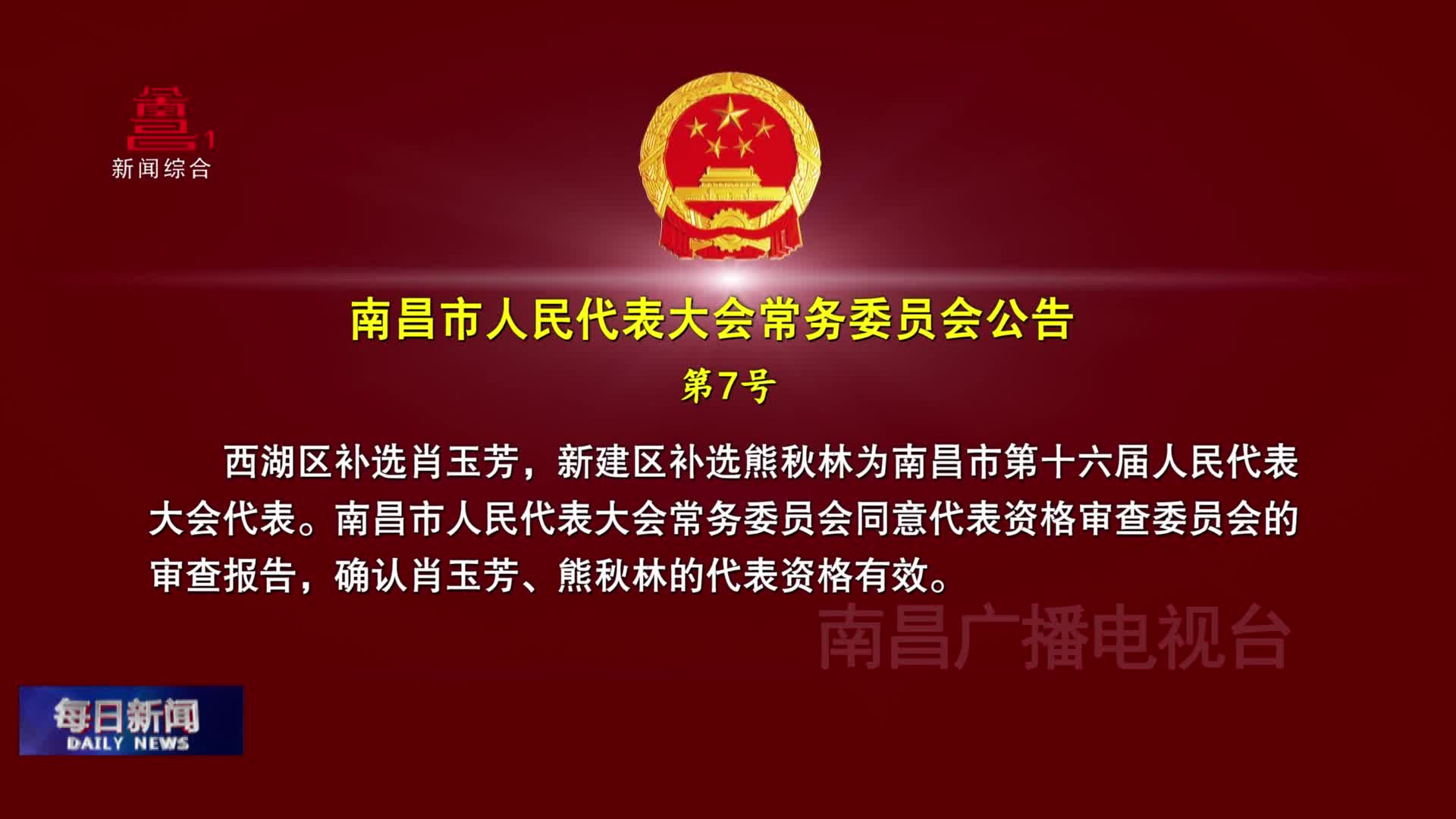  南昌市人民代表大会常务委员会公告第7号