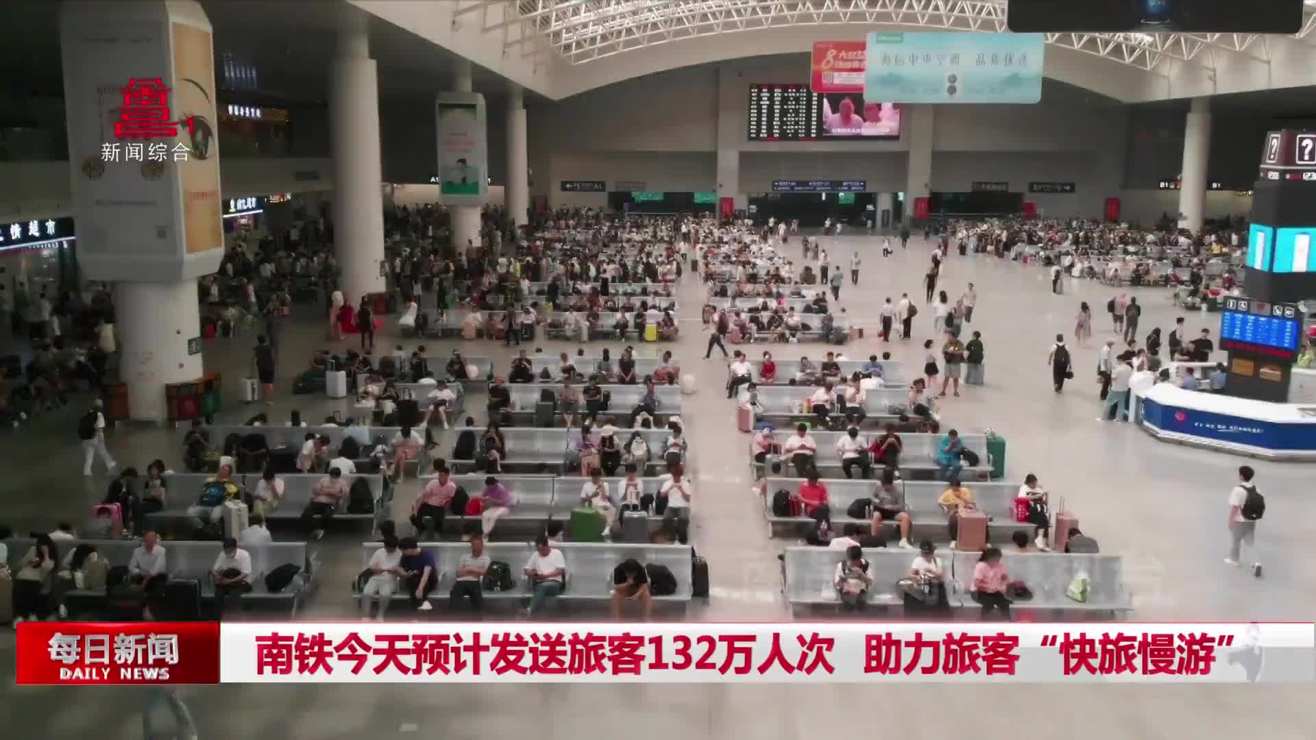 南铁今天预计发送旅客132万人次 助力旅客“快旅慢游”