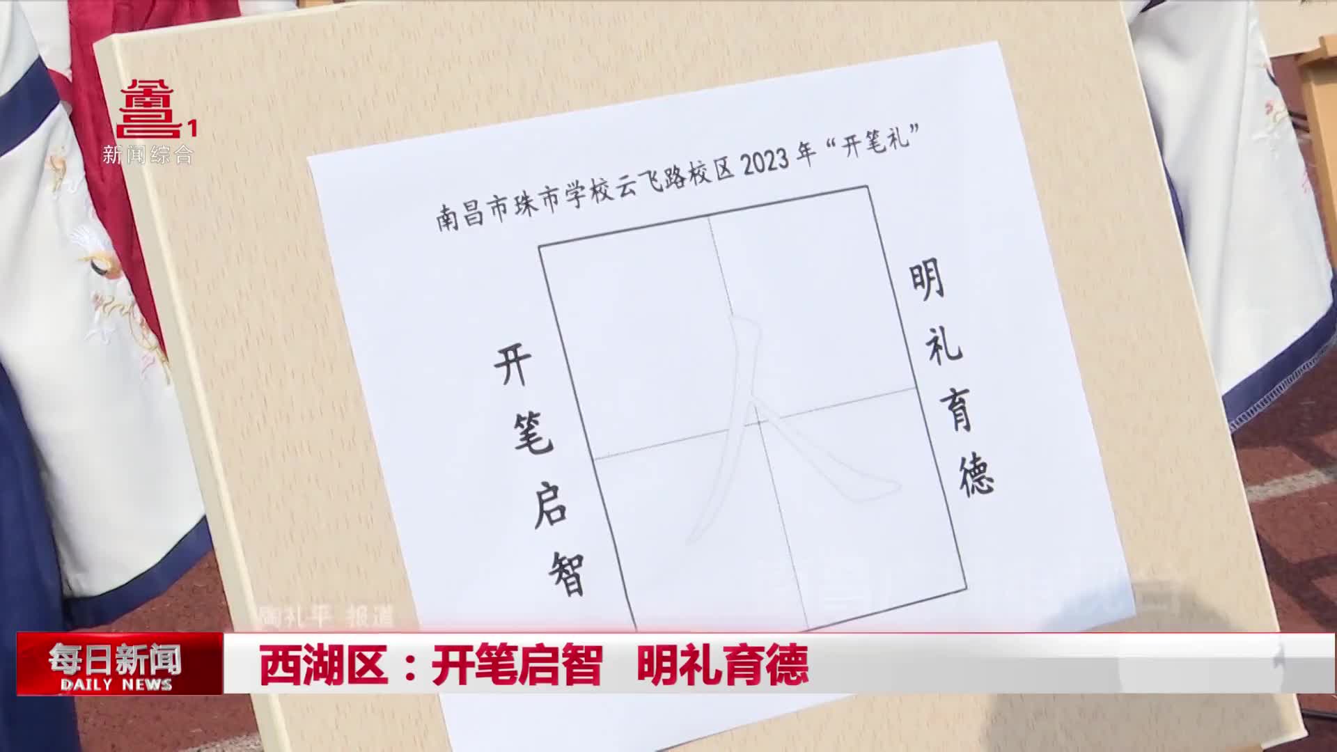 西湖区：开笔启智 明礼育德