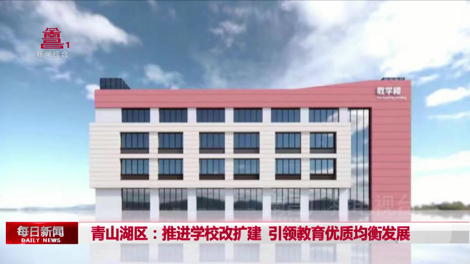 青山湖区：推进学校改扩建 引领教育优质均衡发展