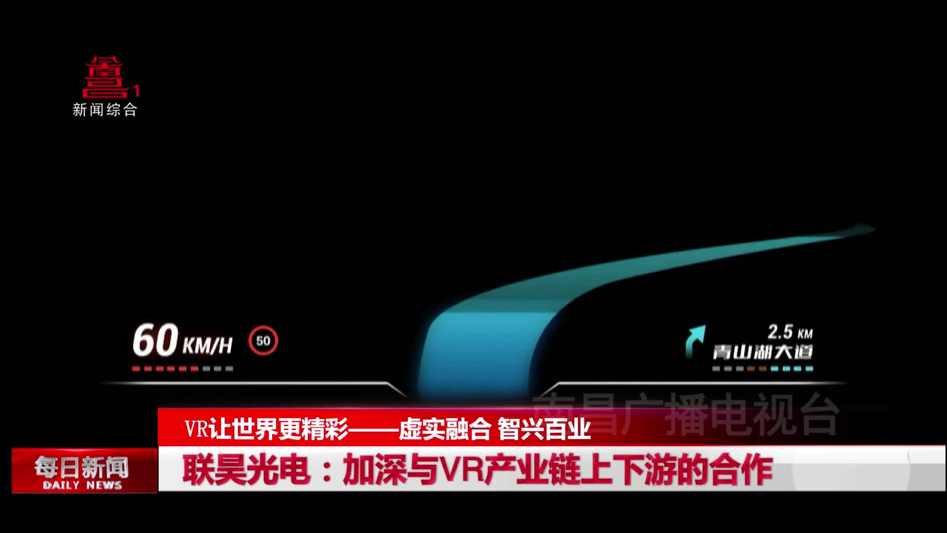 联昊光电：加深与VR产业链上下游的合作