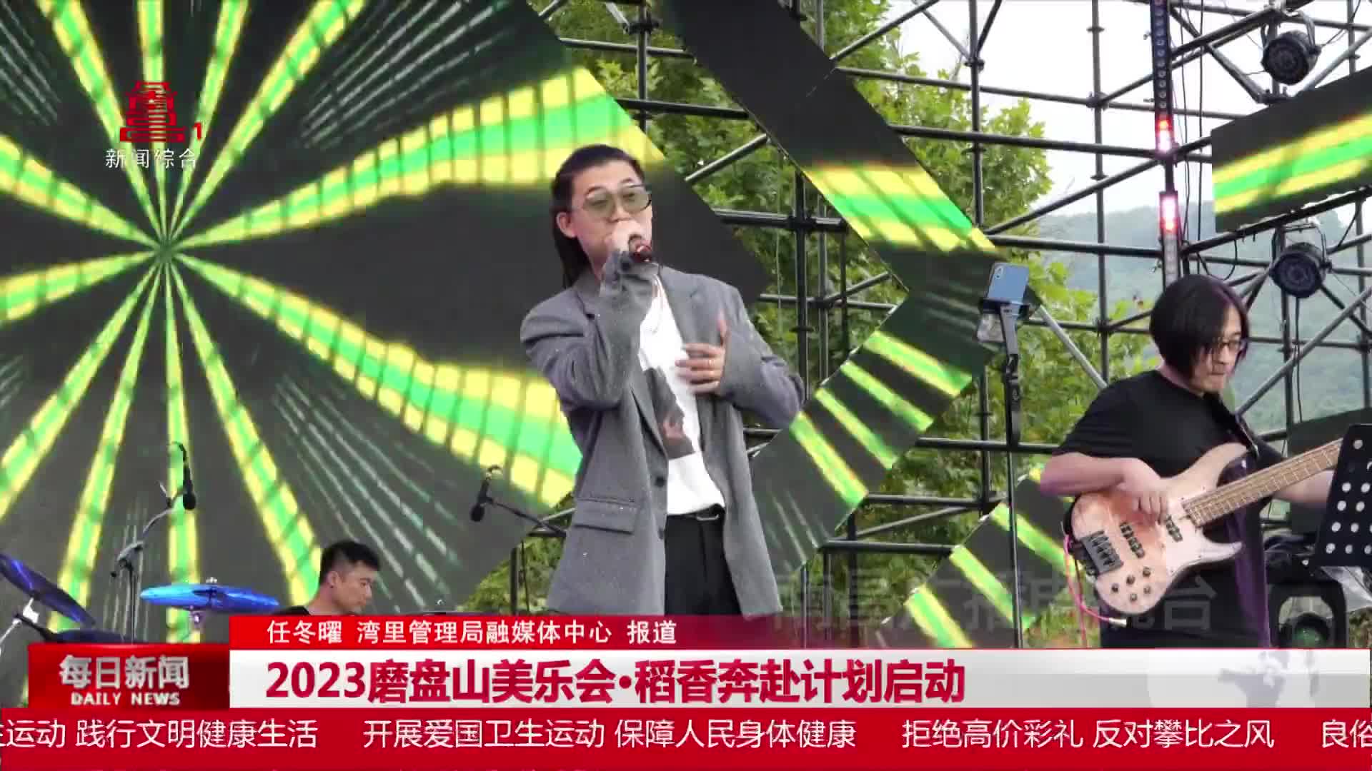 2023磨盘山美乐会·稻香奔赴计划启动