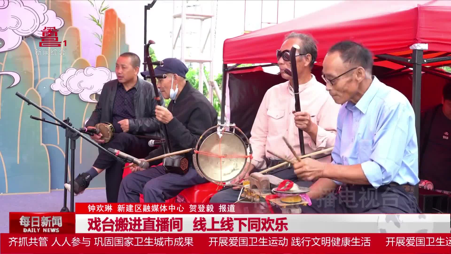 戏台搬进直播间   线上线下同欢乐
