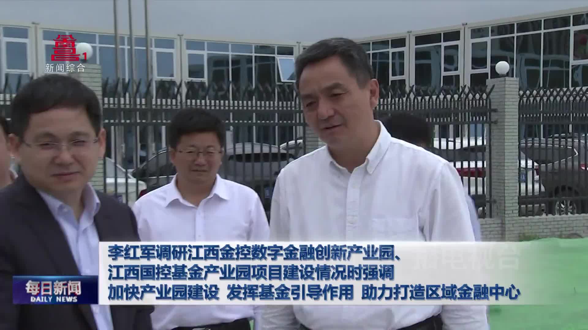 李红军调研江西金控数字金融创新产业园、江西国控基金产业园项目建设情况时强调 加快产业园建设 发挥基金引导作用 助力打造区域金融中心