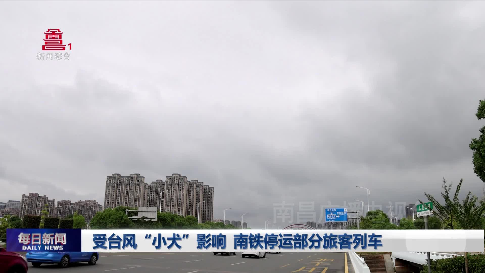 受台风“小犬”影响  南铁停运部分旅客列车